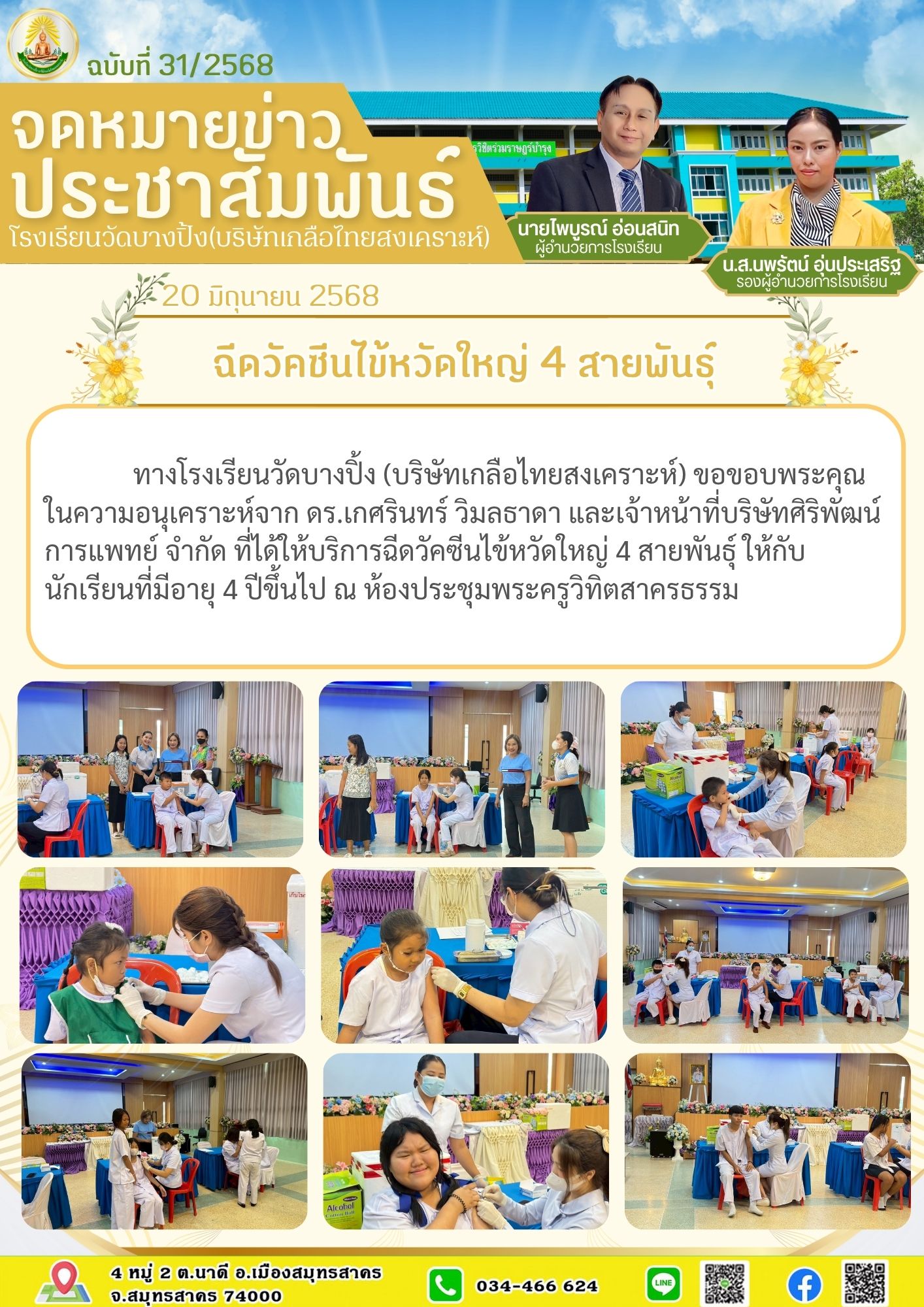 ขส บางปิ้ง 31 68 ฉีดวัคซีนไข้หวัดใหญ่ 4 สายพันธ์ุ