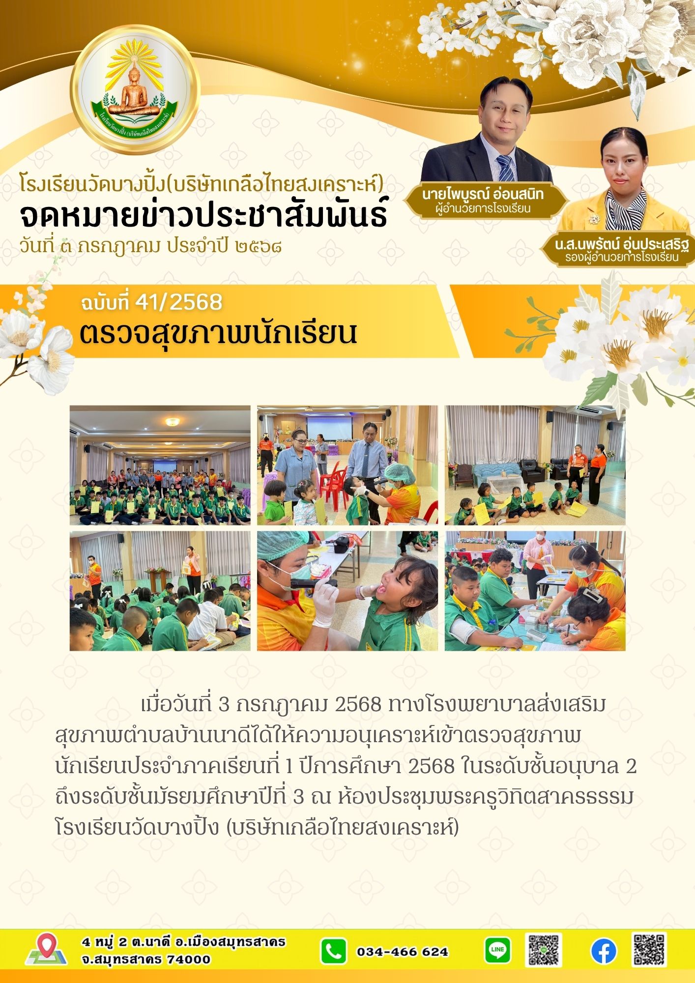 ขส บางปิ้ง 41 68 ตรวจสุขภาพนักเรียน