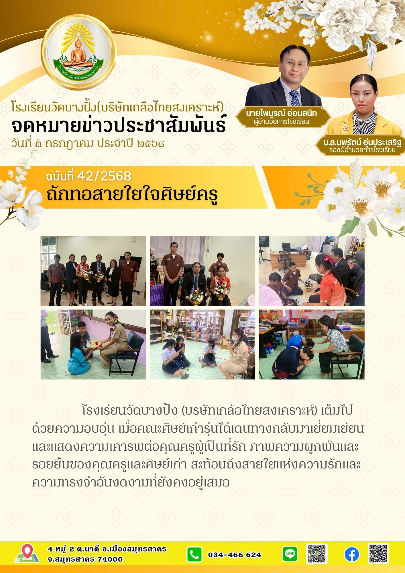 ขส บางปิ้ง 42 68 ถักทอสายใยใจศิษย์ครู