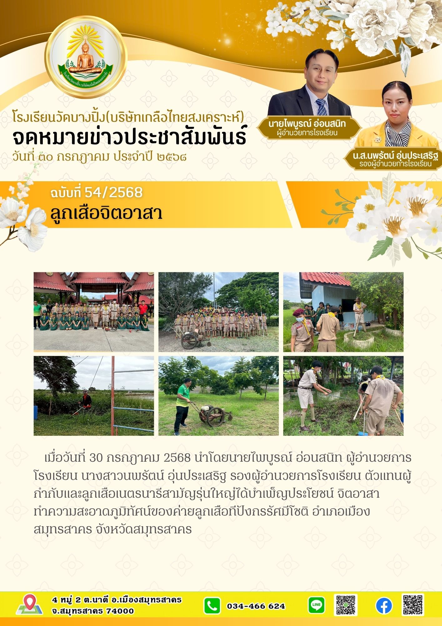 ขส บางปิ้ง 54 68 ลูกเสือจิตอาสา