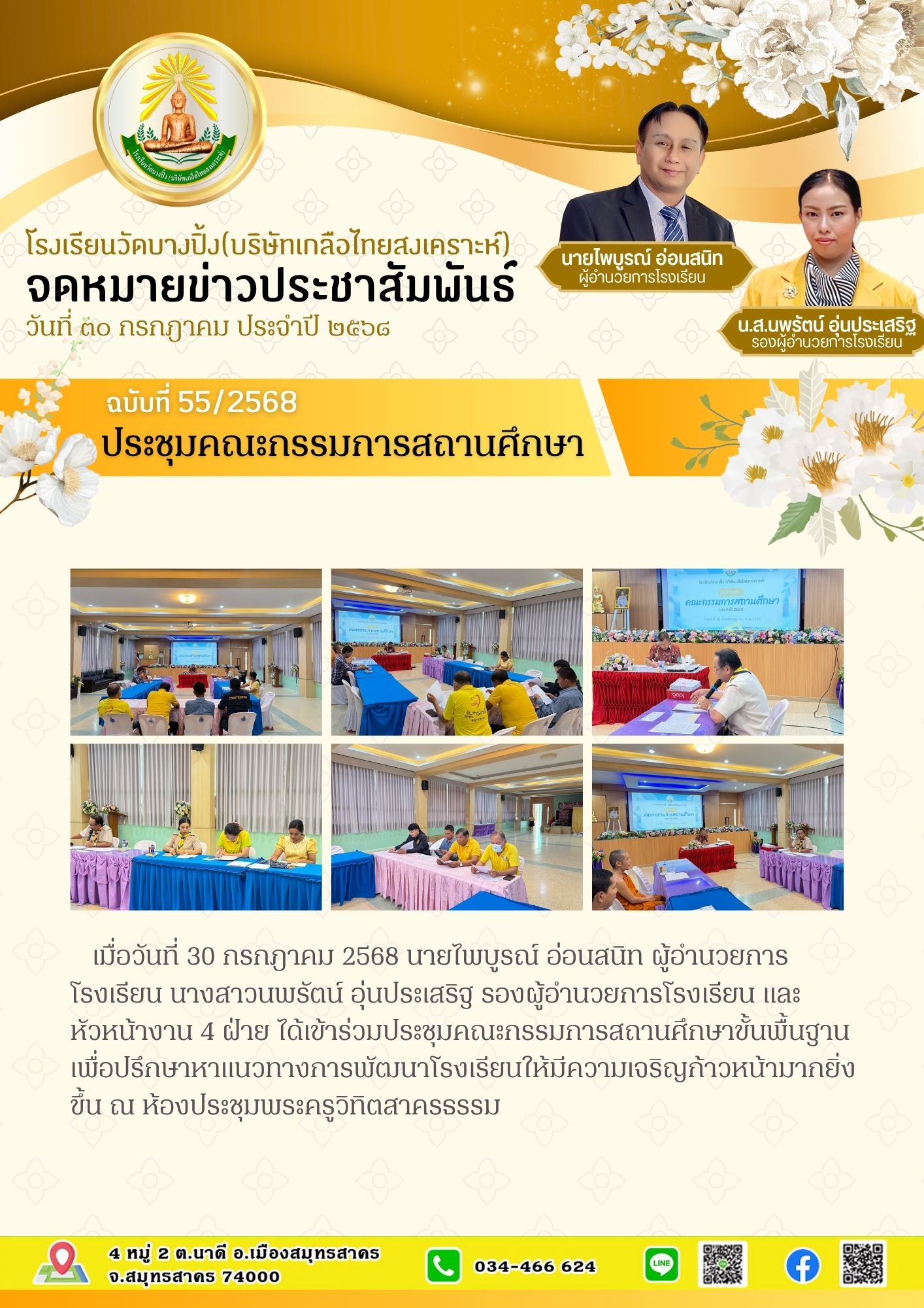 ขส บางปิ้ง 55 68 ประชุมคณะกรรมการสถานศึกษา