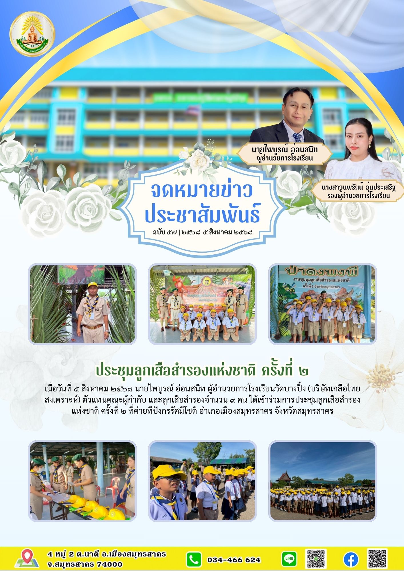 ขส บางปิ้ง 57 68 ประชุมลูกเสือสำรอง