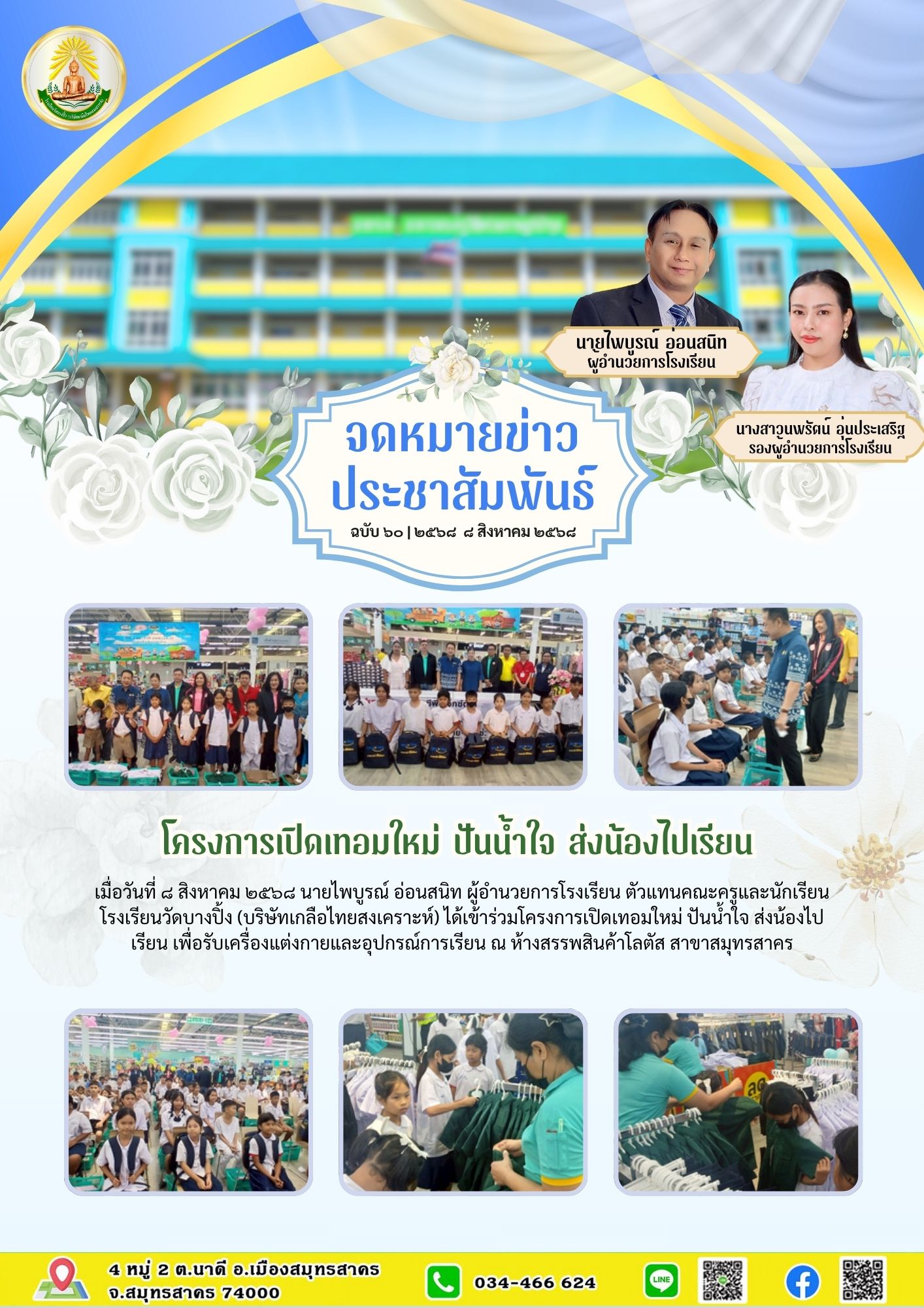 ขส บางปิ้ง 60 68 โครงการเปิดเทอมใหม่ ปันน้ำใจ ส่งน้องไปเรียน
