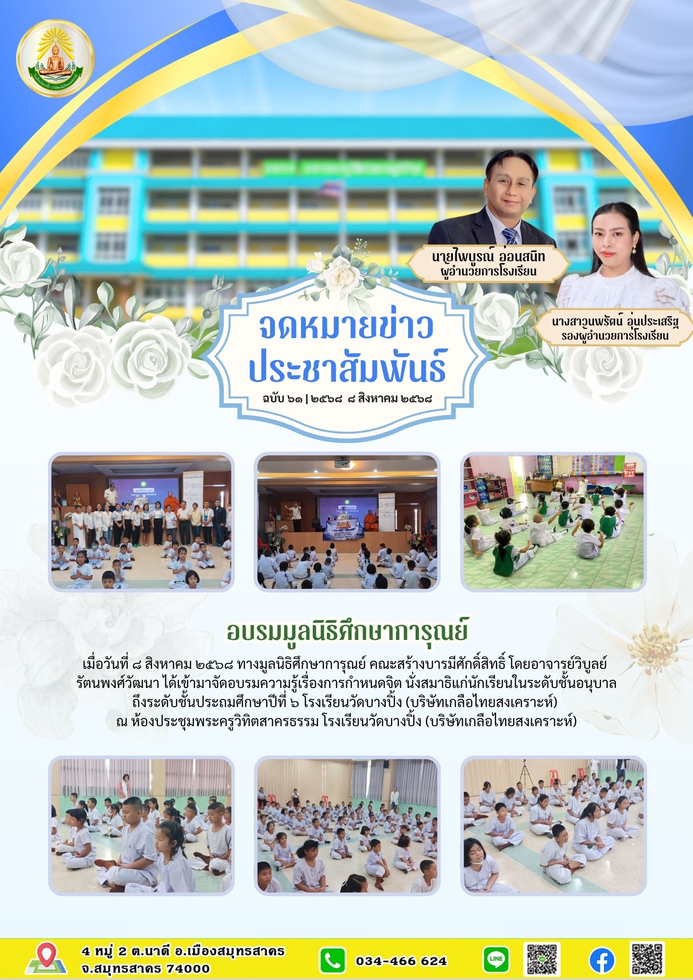 ขส บางปิ้ง 61 68 อบรมมูลนิธิศึกษาการุณย์