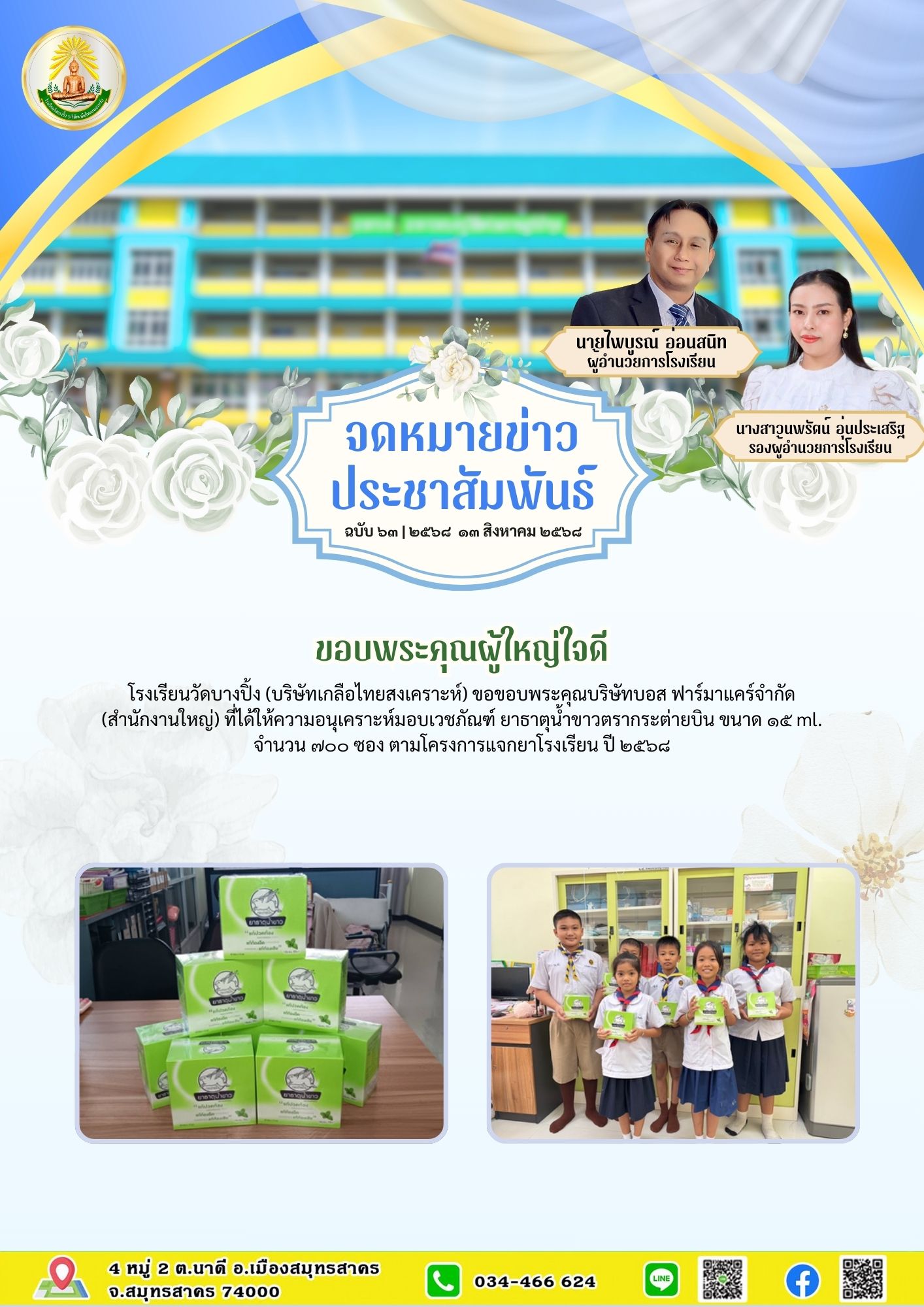 ขส บางปิ้ง 63 68 ขอบพระคุณผู้ใหญ่ใจดี
