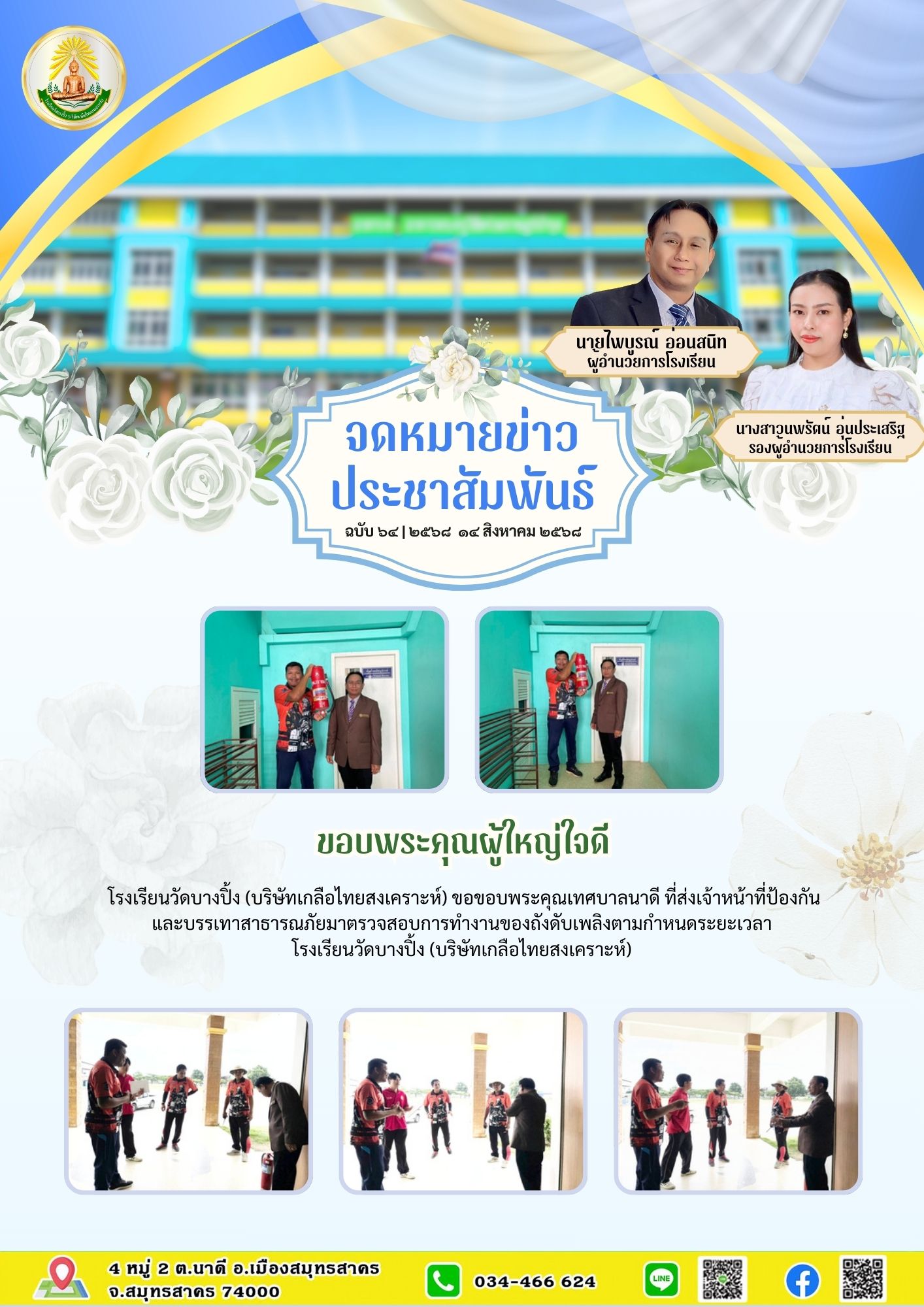 ขส บางปิ้ง 64 68 ขอบพระคุณผู้ใหญ่ใจดี