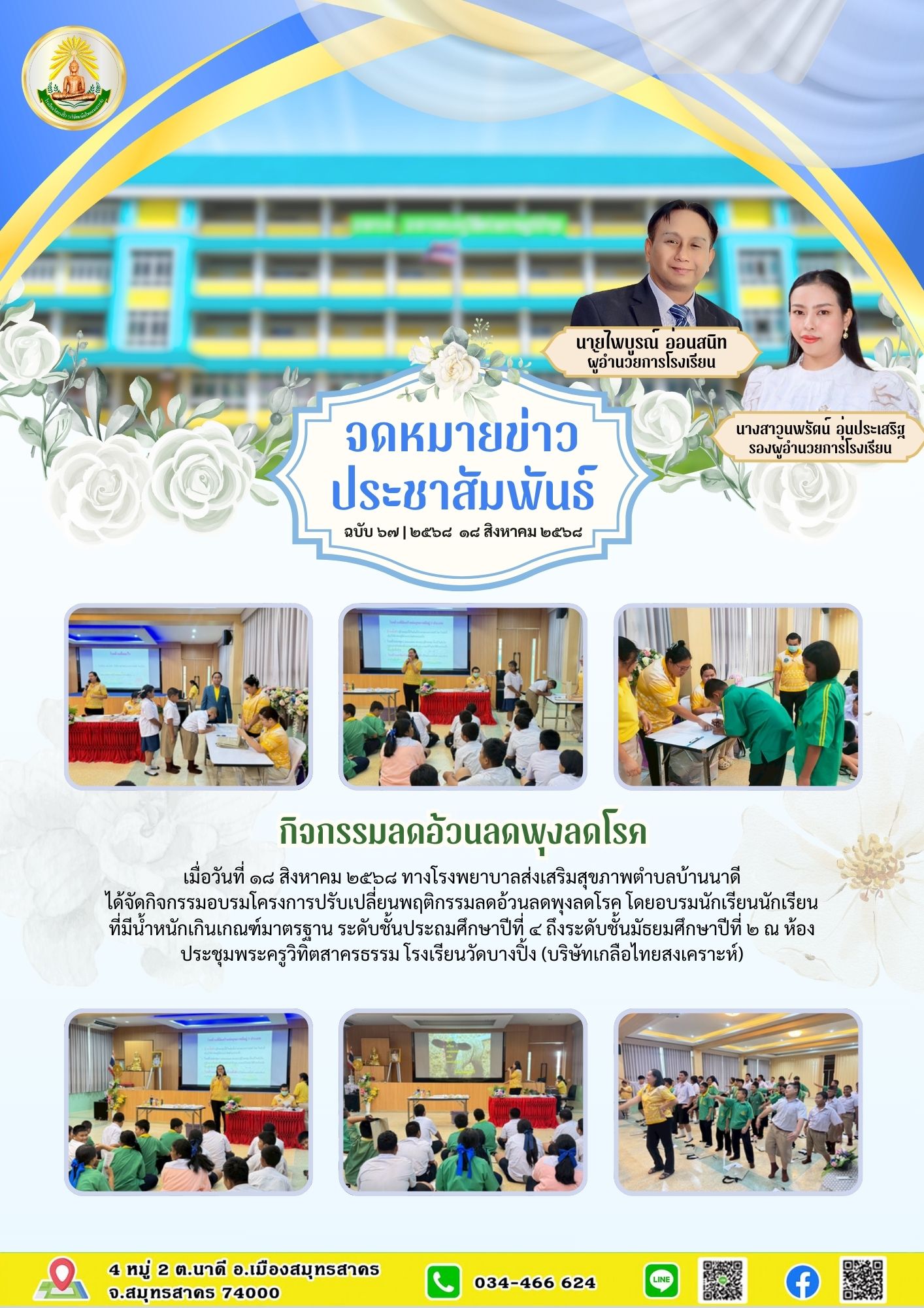 ขส บางปิ้ง 67 68 กิจกรรมลดพุงลดโรค