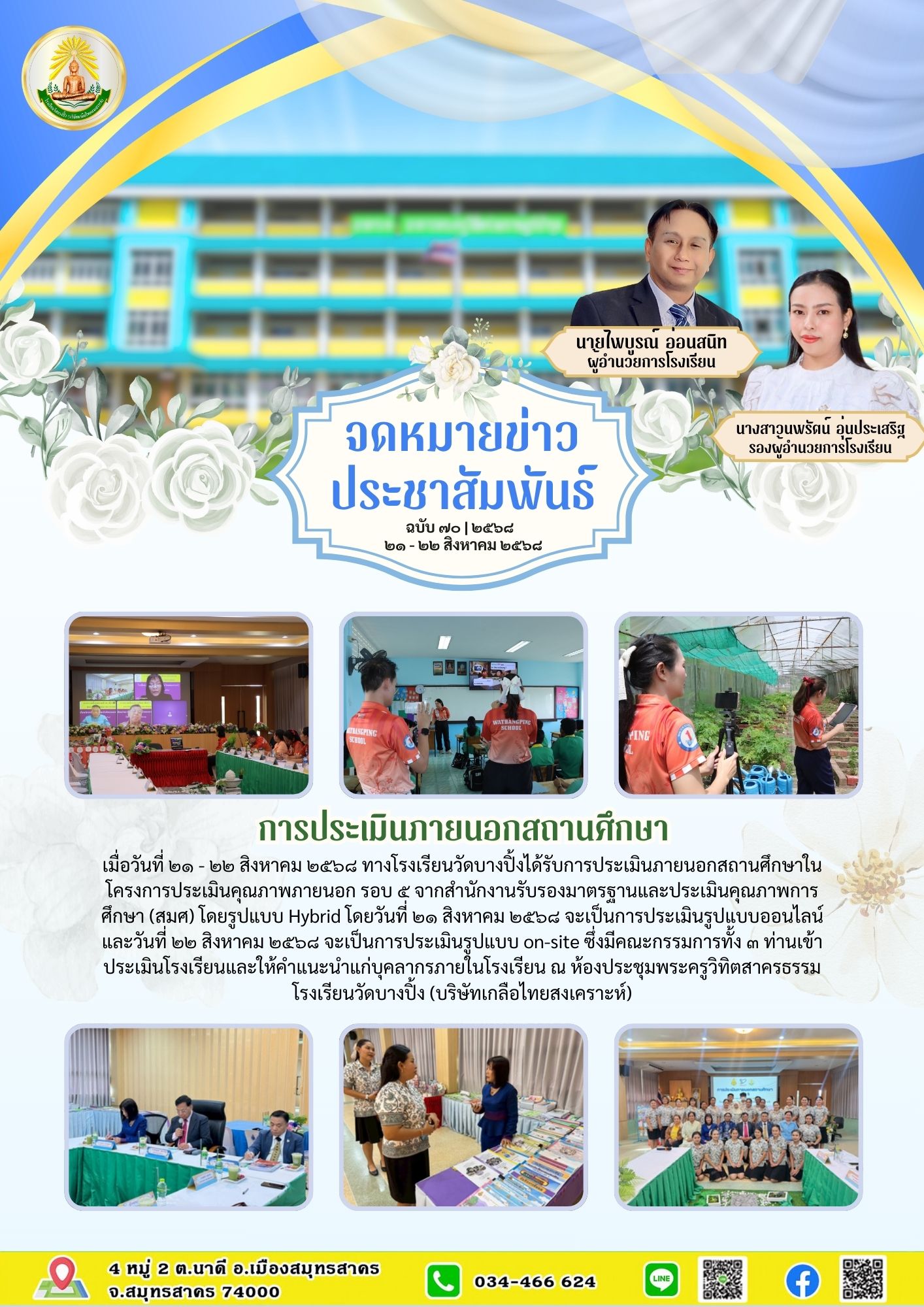 ขส บางปิ้ง 70 68 การประเมินภายนอกสถานศึกษา