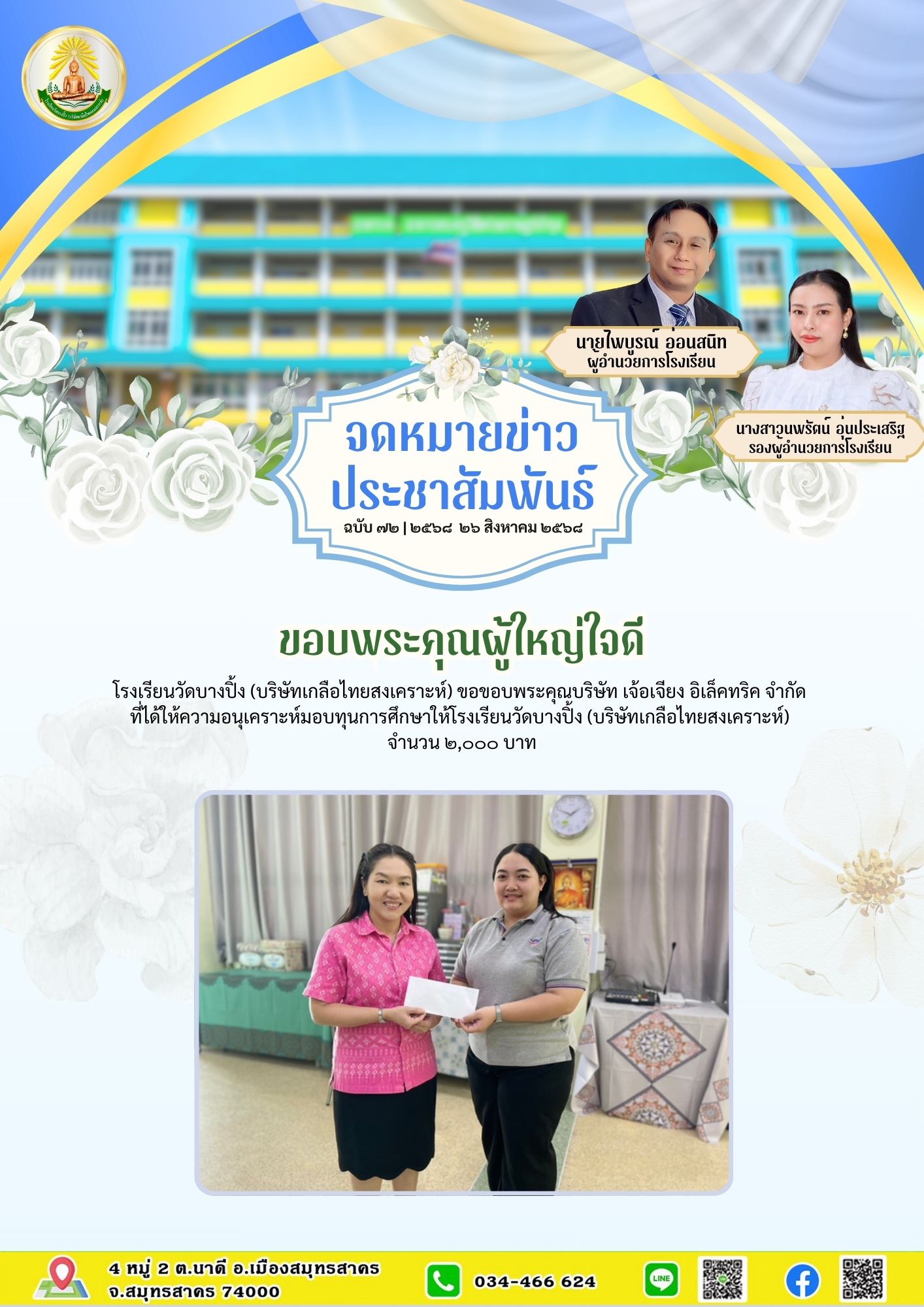 ขส บางปิ้ง 72 68 ขอบพระคุณผู้ใหญ่ใจดี