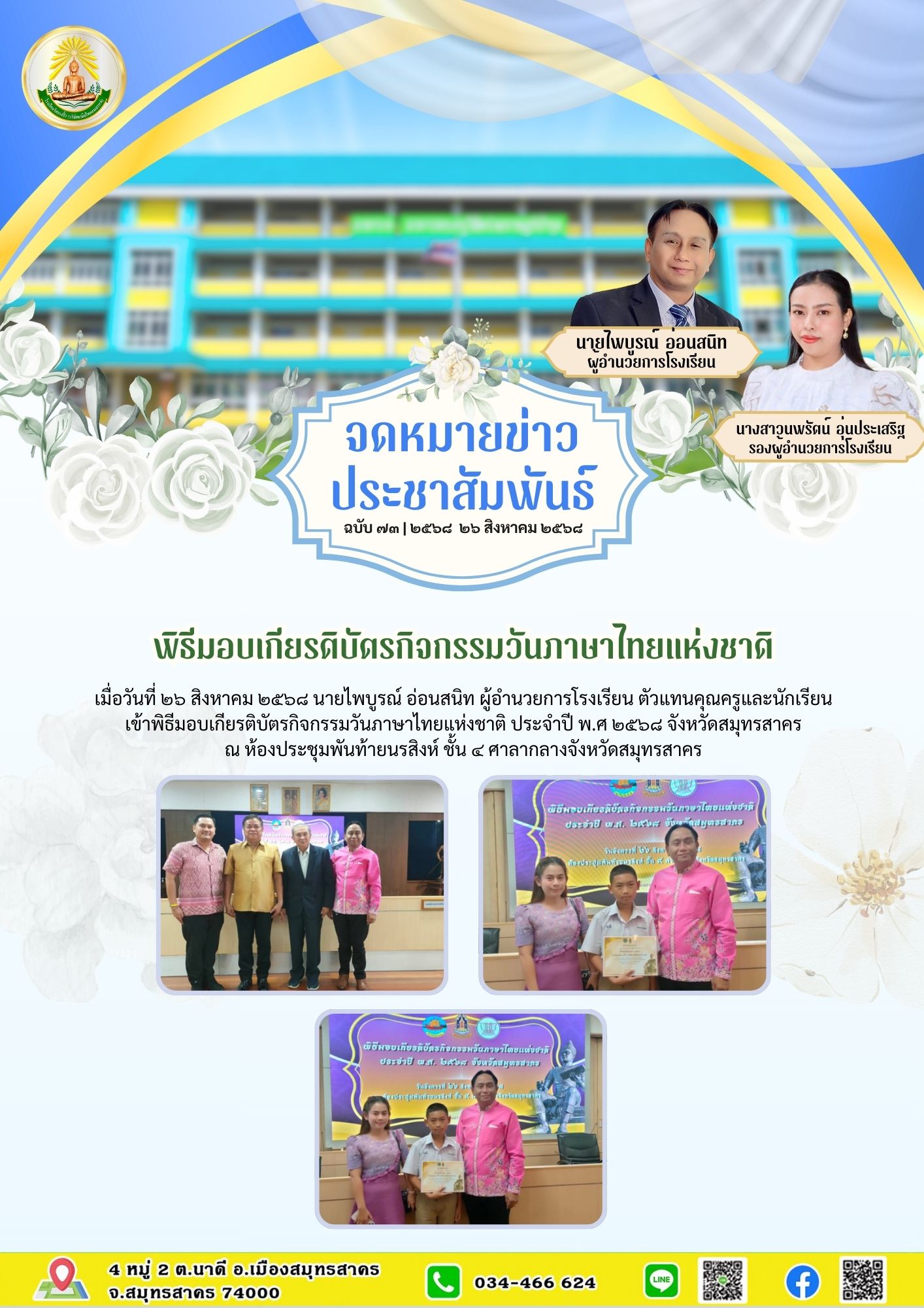 ขส บางปิ้ง 73 68พิธีมอบเกียรติบัตรกิจกรรมวันภาษาไทยแห่งชาติ