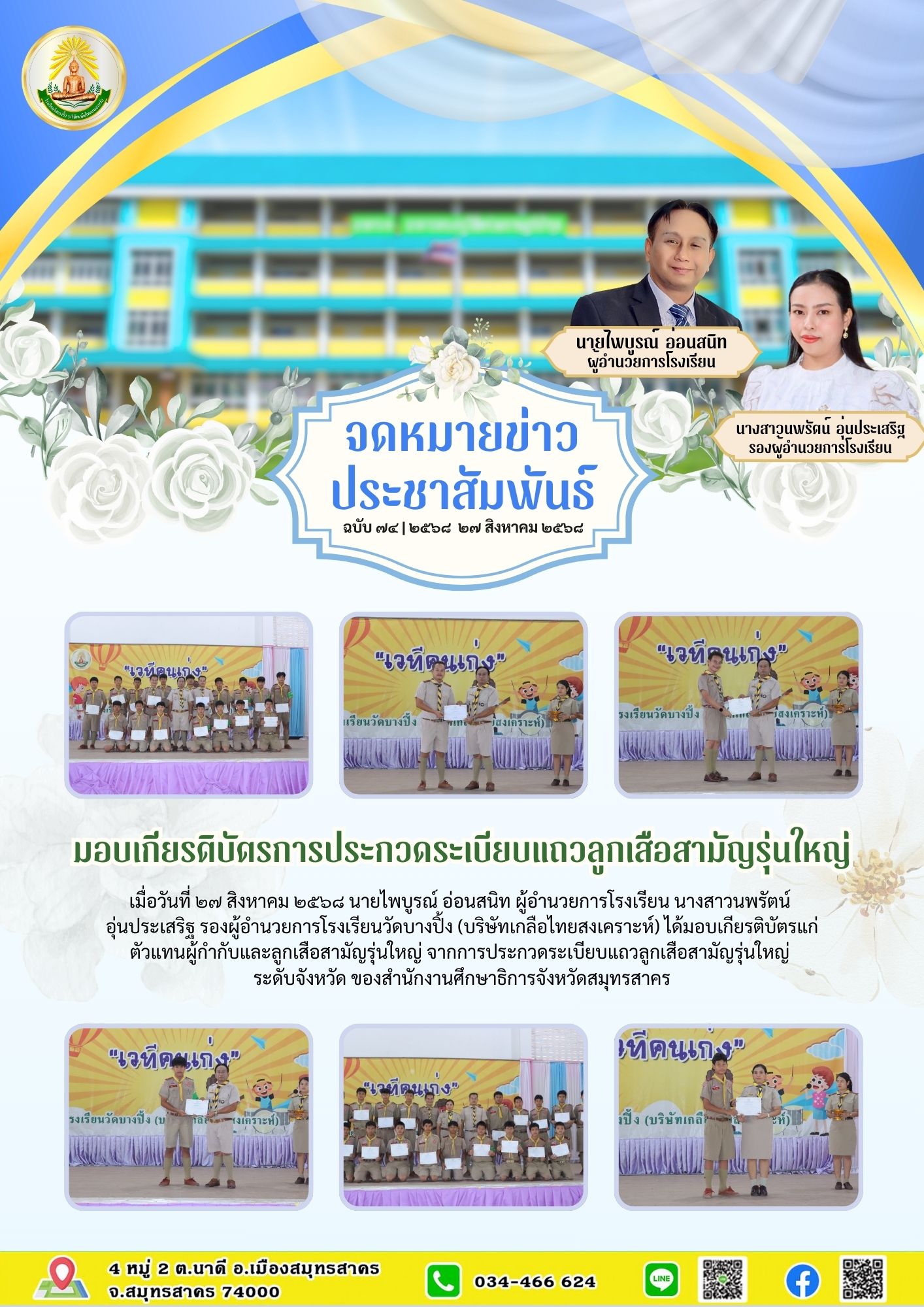 ขส บางปิ้ง 74 68มอบเกียรติบัตรการประกวดระเบียบแถวลูกเสือสามัญรุ่นใหญ่
