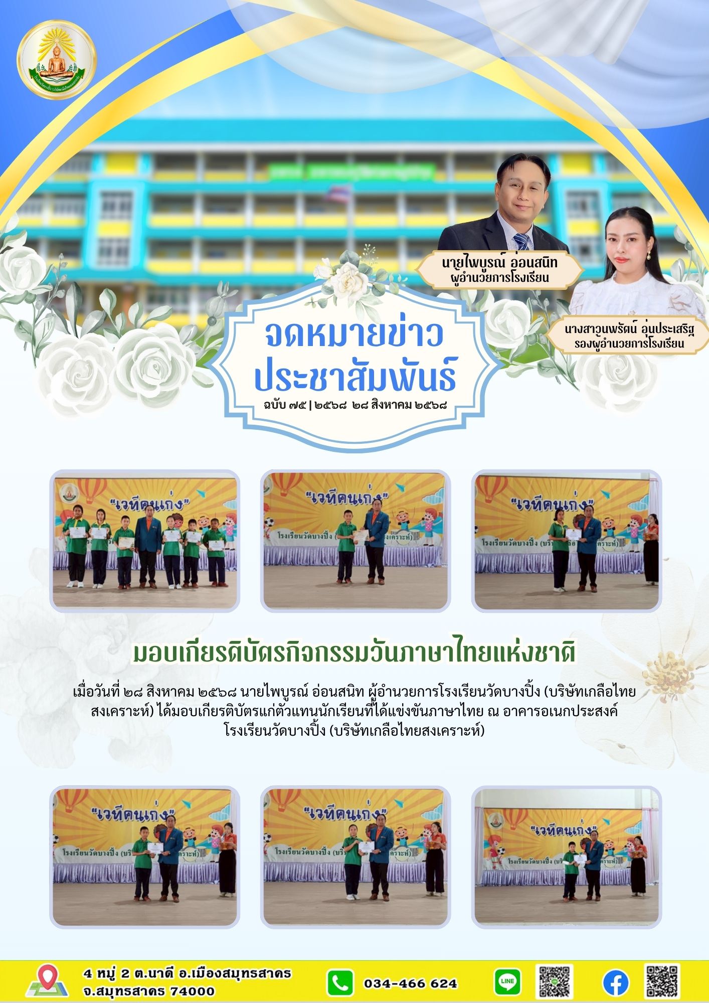 ขส บางปิ้ง 75 68 มอบเกียรติบัตรกิจกรรมวันภาษาไทยแห่งชาติ