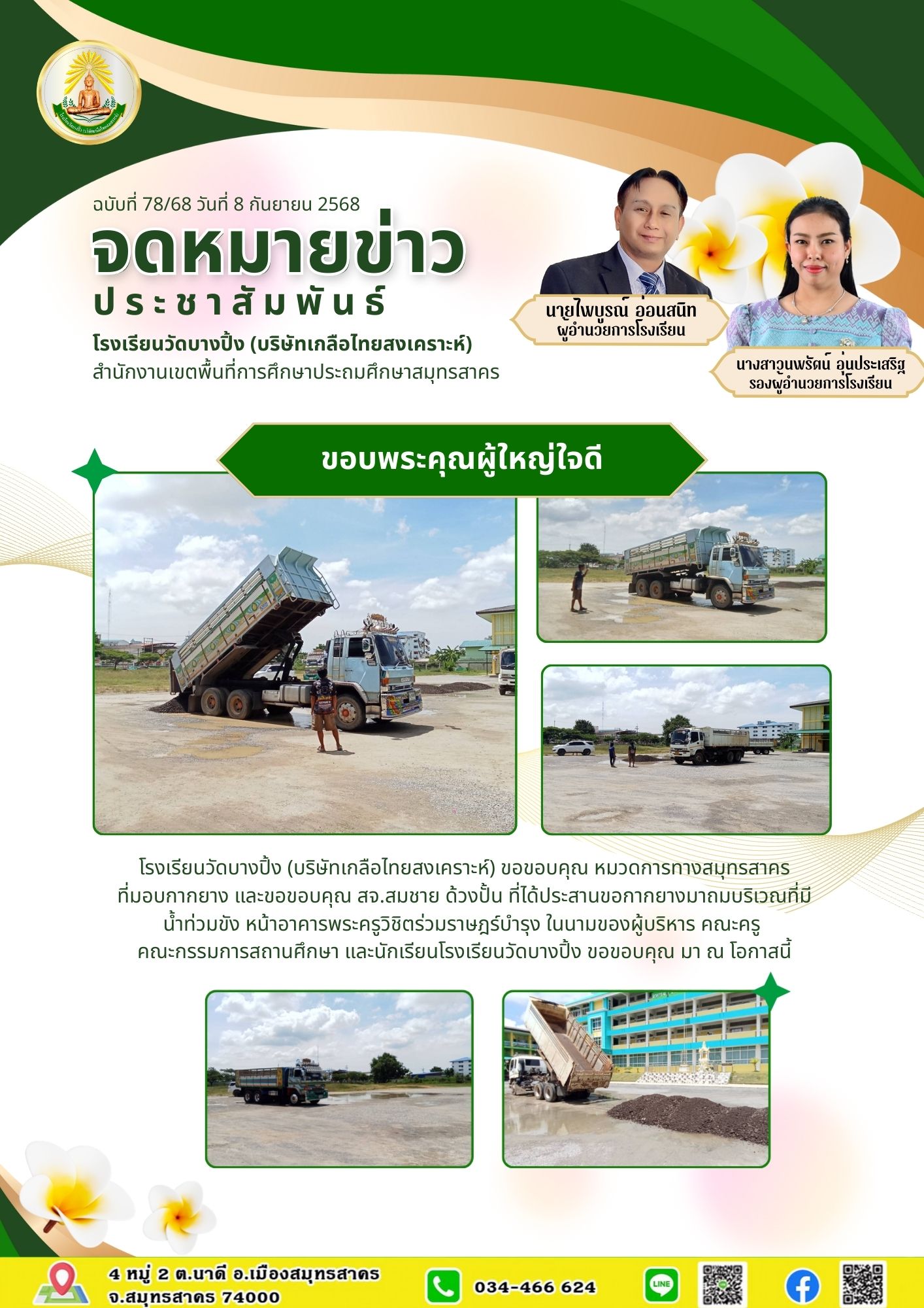 ขส บางปิ้ง 78 68 ขอบพระคุณผู้ใหญ่ใจดี
