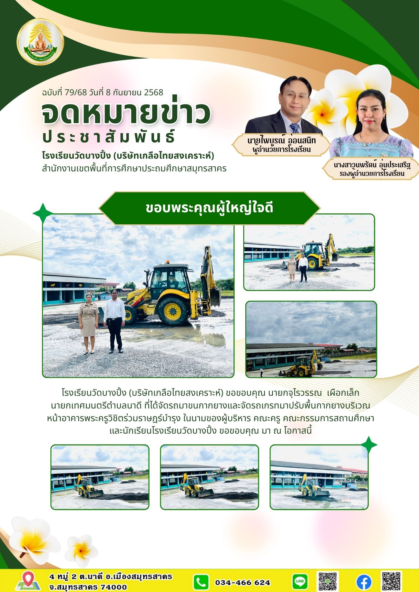 ขส บางปิ้ง 79 68 ขอบพระคุณผู้ใหญ่ใจดี