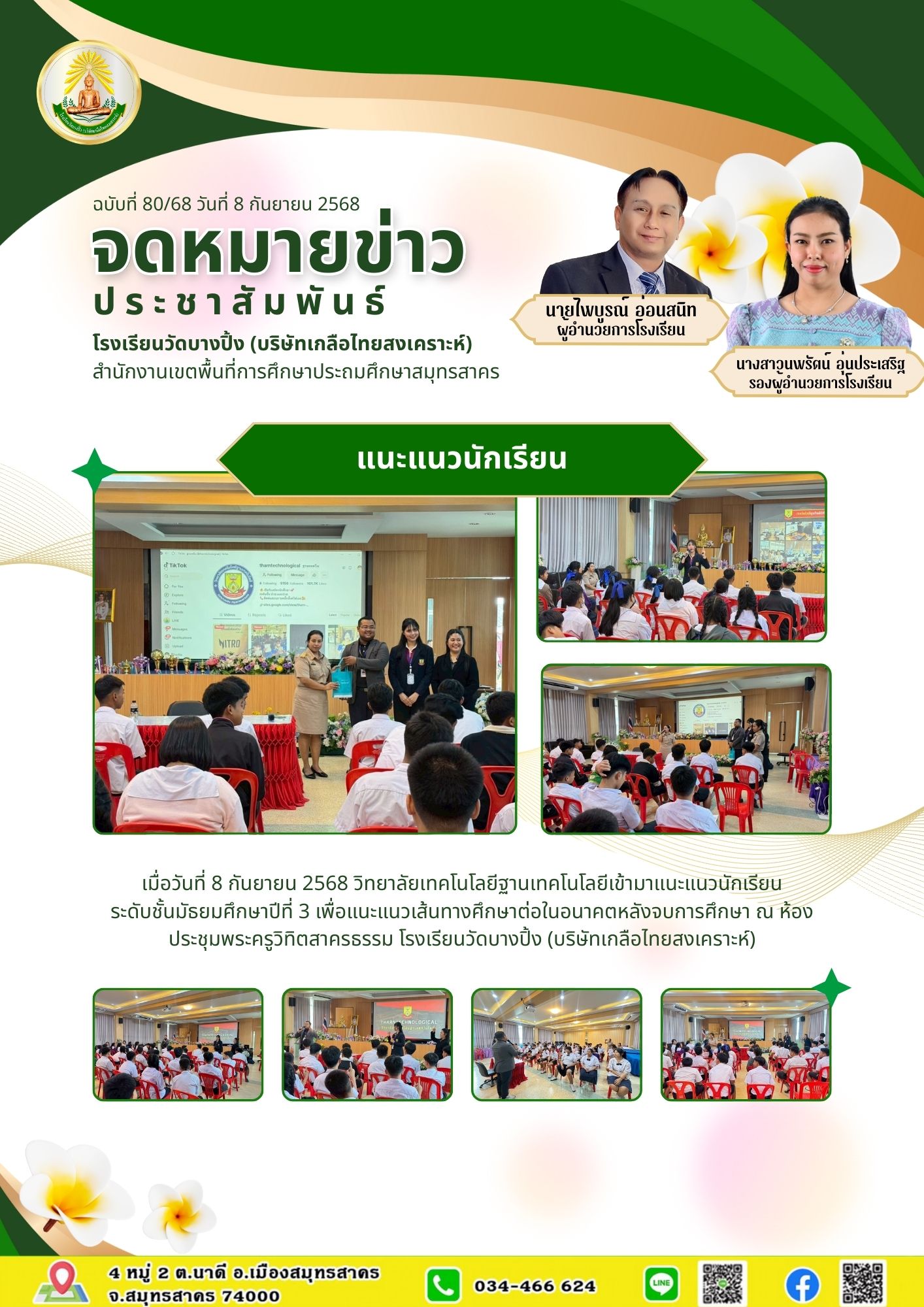 ขส บางปิ้ง 80 68 แนะแนว ม.3