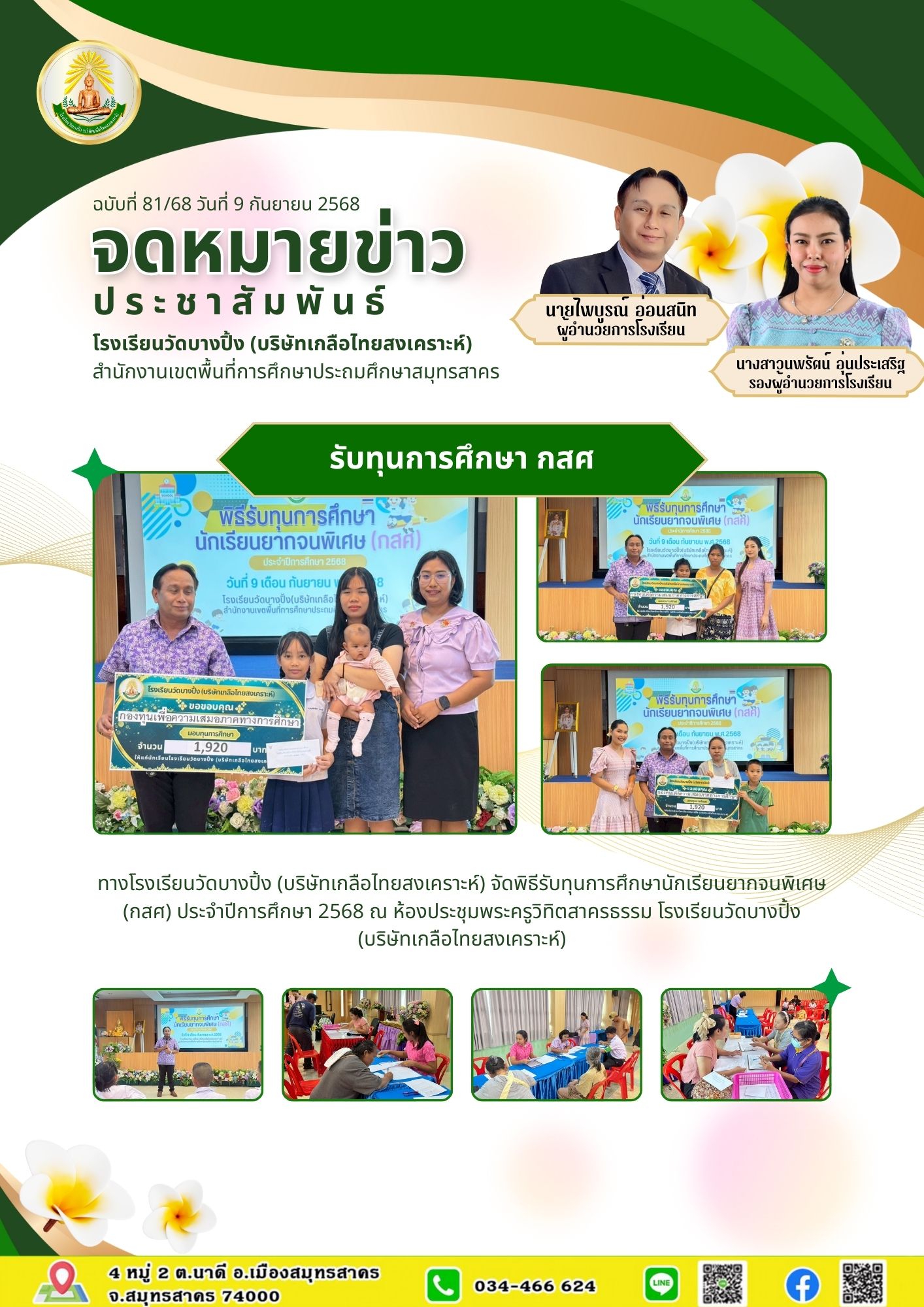 ขส บางปิ้ง 81 68 รับทุน กสศ