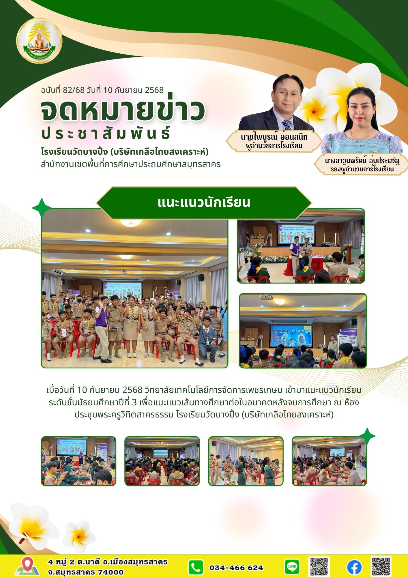 ขส บางปิ้ง 82 68 แนะแนว ม.3