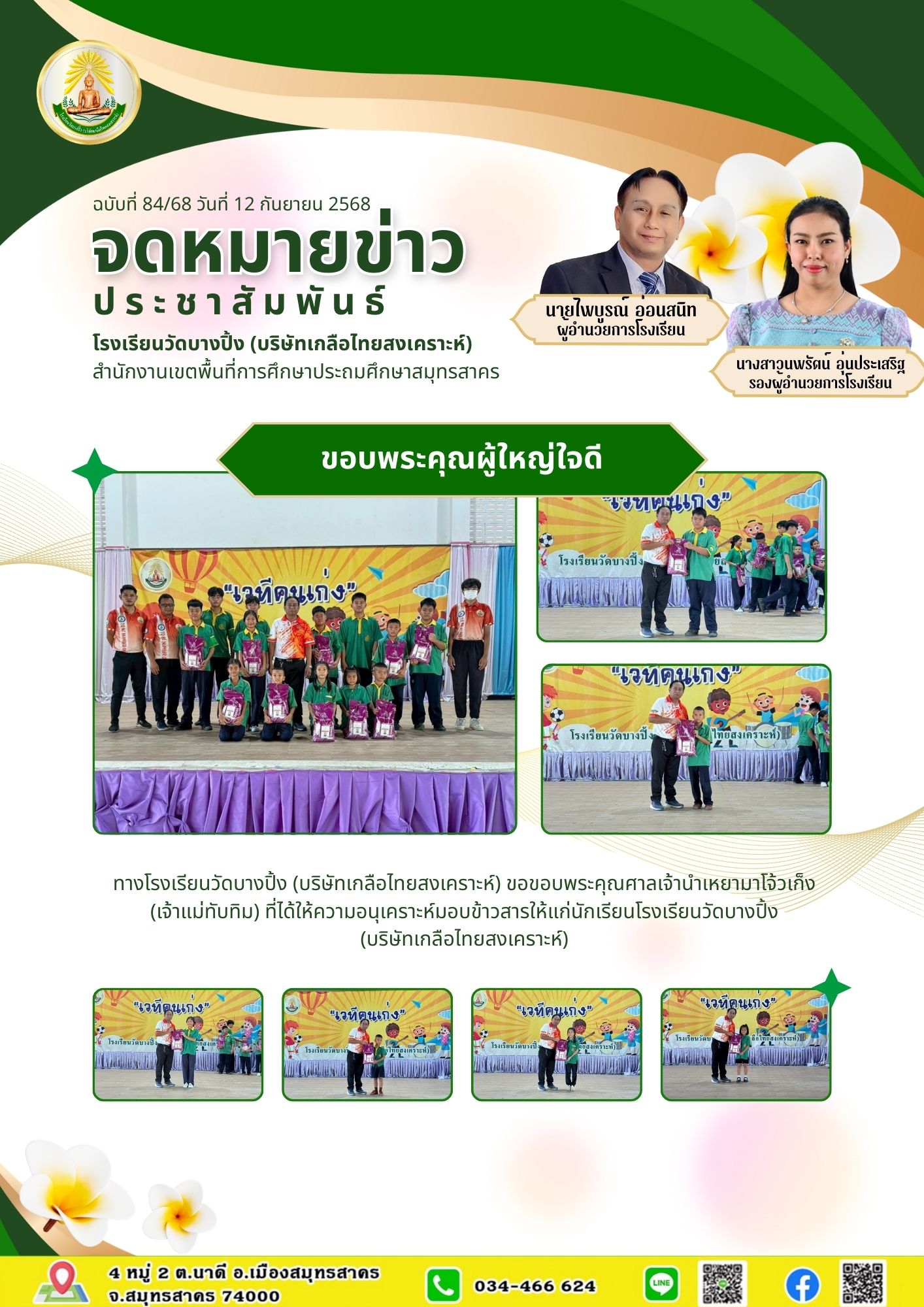 ขส บางปิ้ง 84 68 ขอบพระคุณผู้ใหญ่ใจดี
