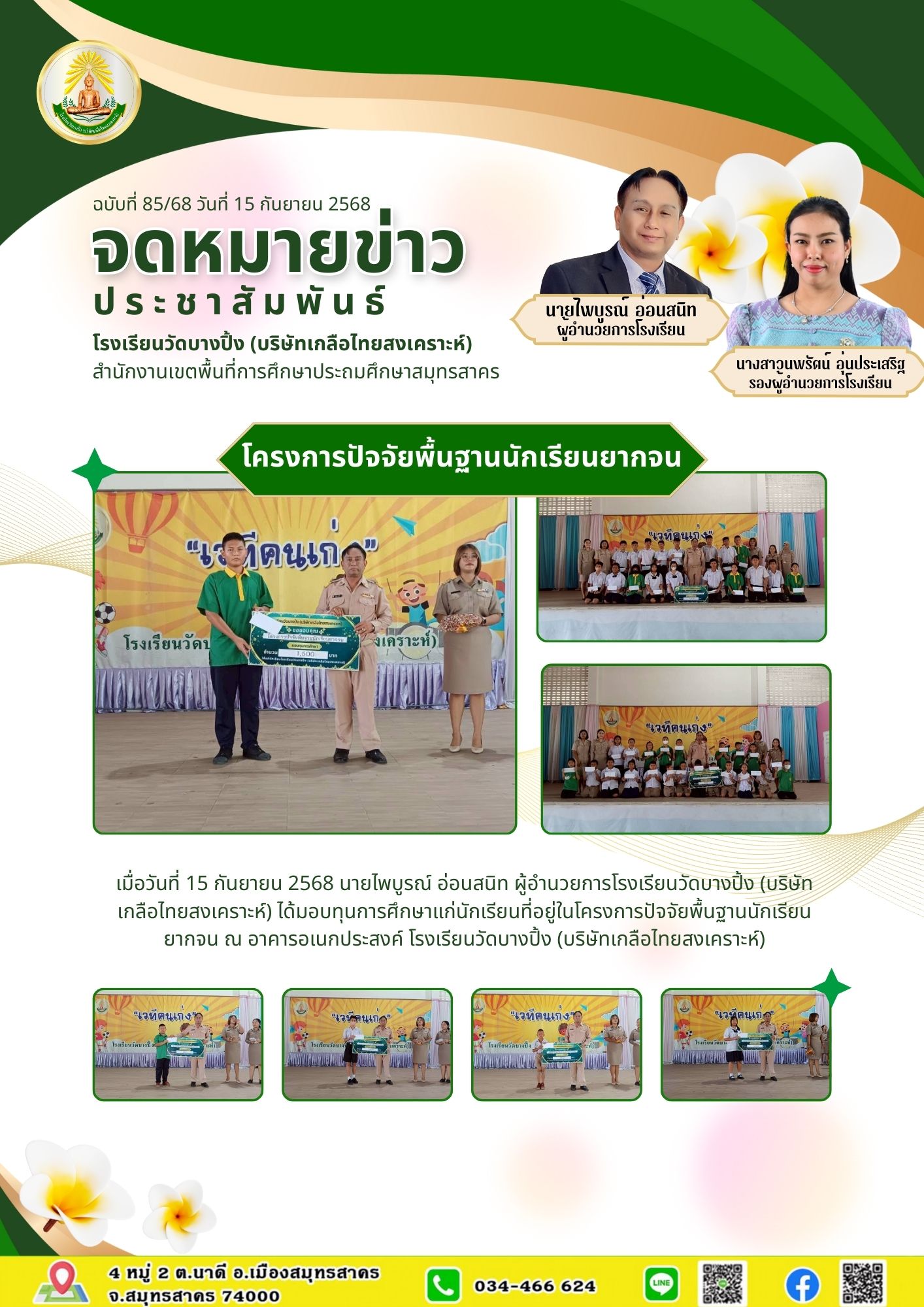 ขส บางปิ้ง 85 68 โครงการปัจจัยพื้นฐานนักเรียนยากจน