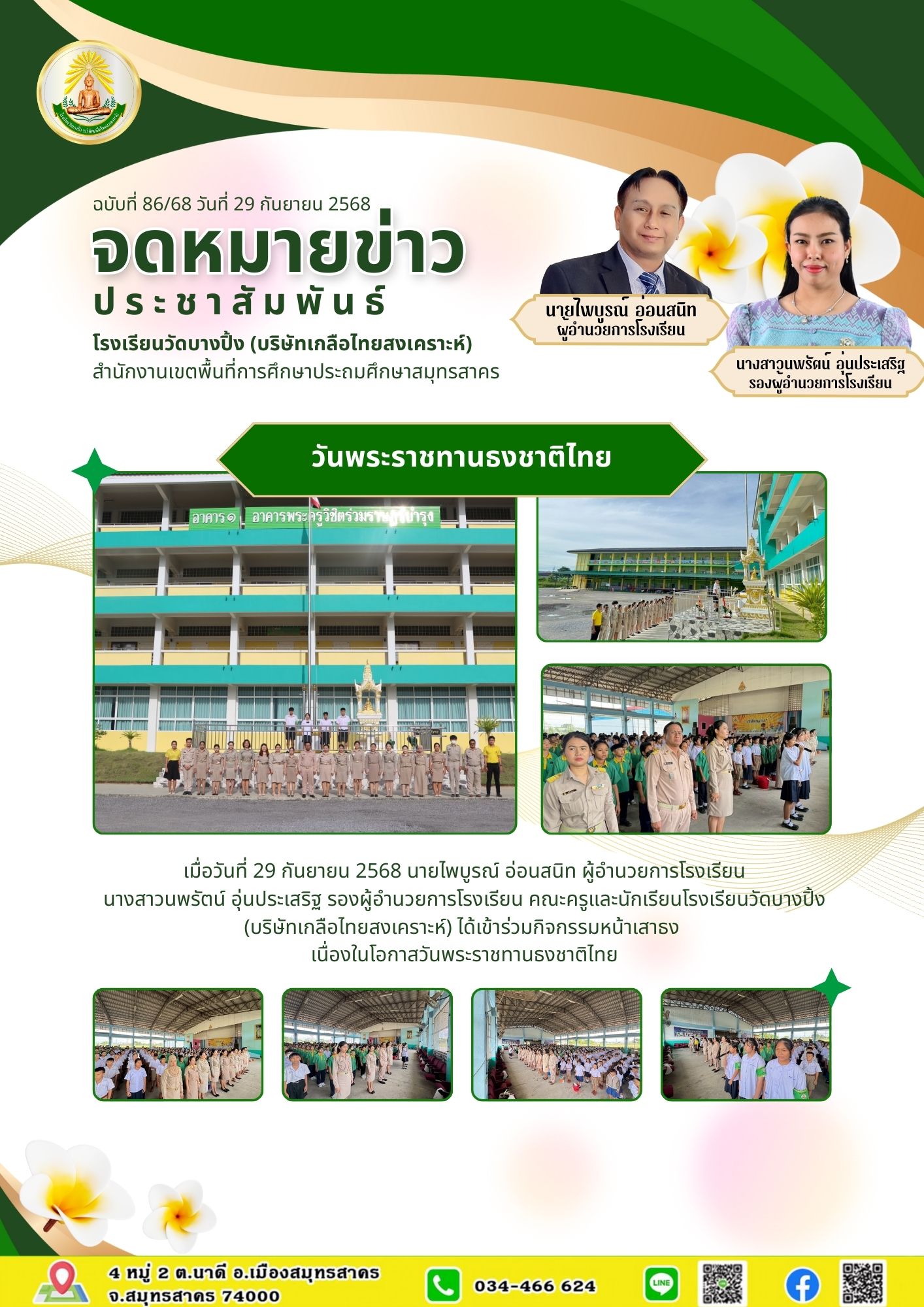 ขส บางปิ้ง 86 68 วันชาติ