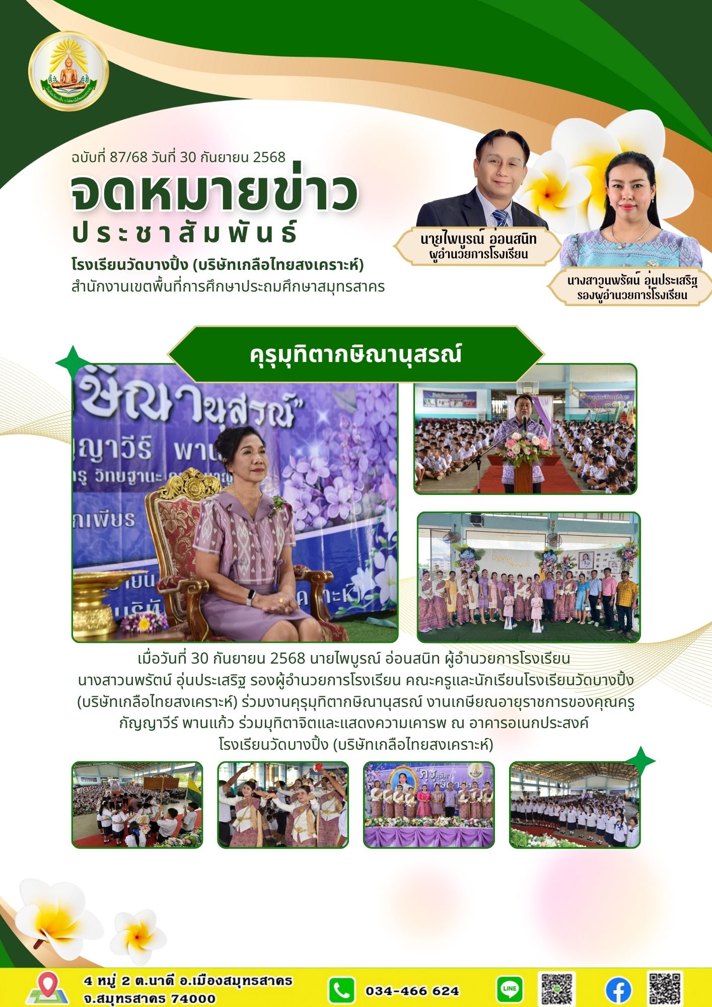 ขส บางปิ้ง 87 68 คุรุมุทิตากษิณานุสรณ์