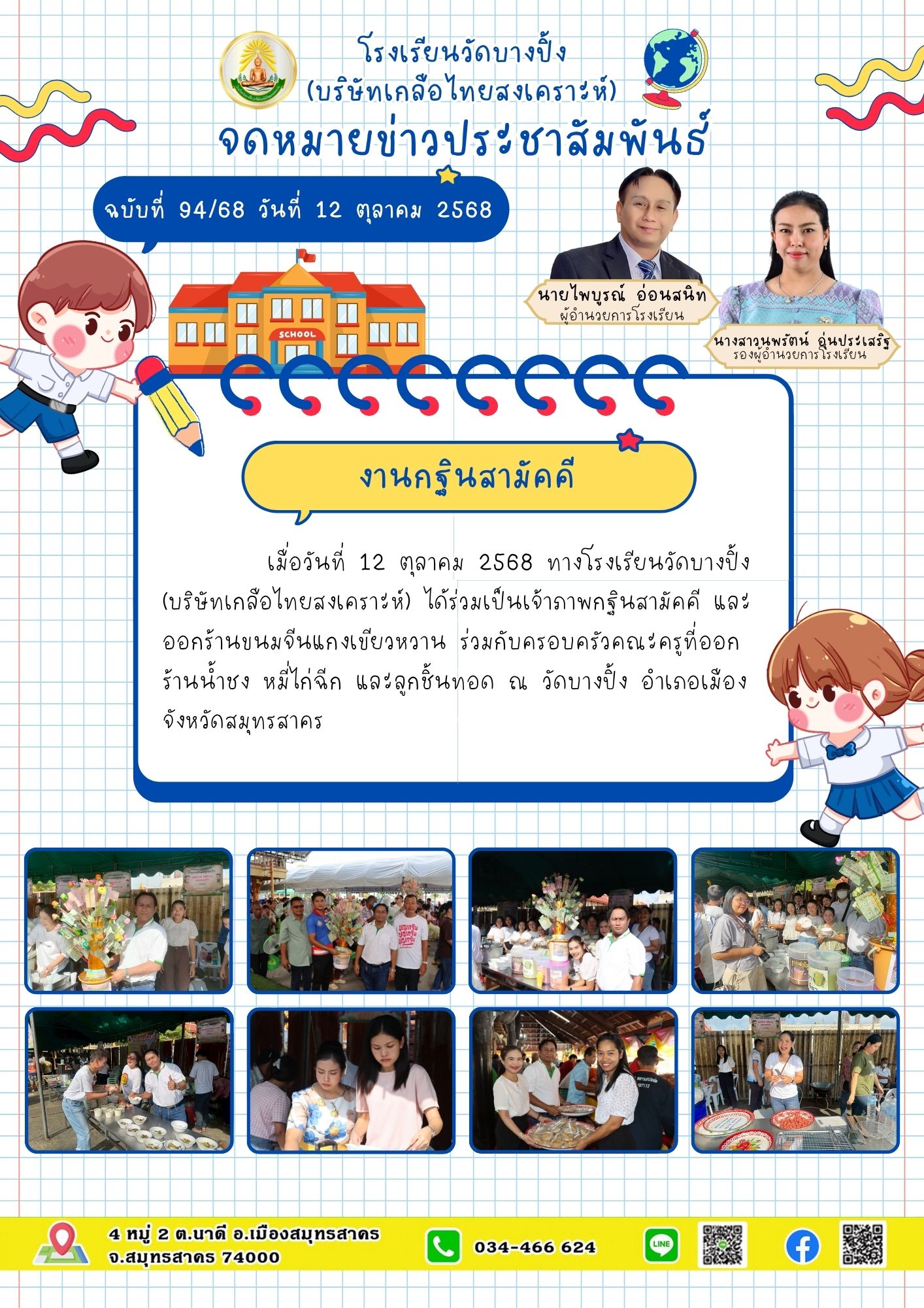 ขส บางปิ้ง 94 68 กฐิน