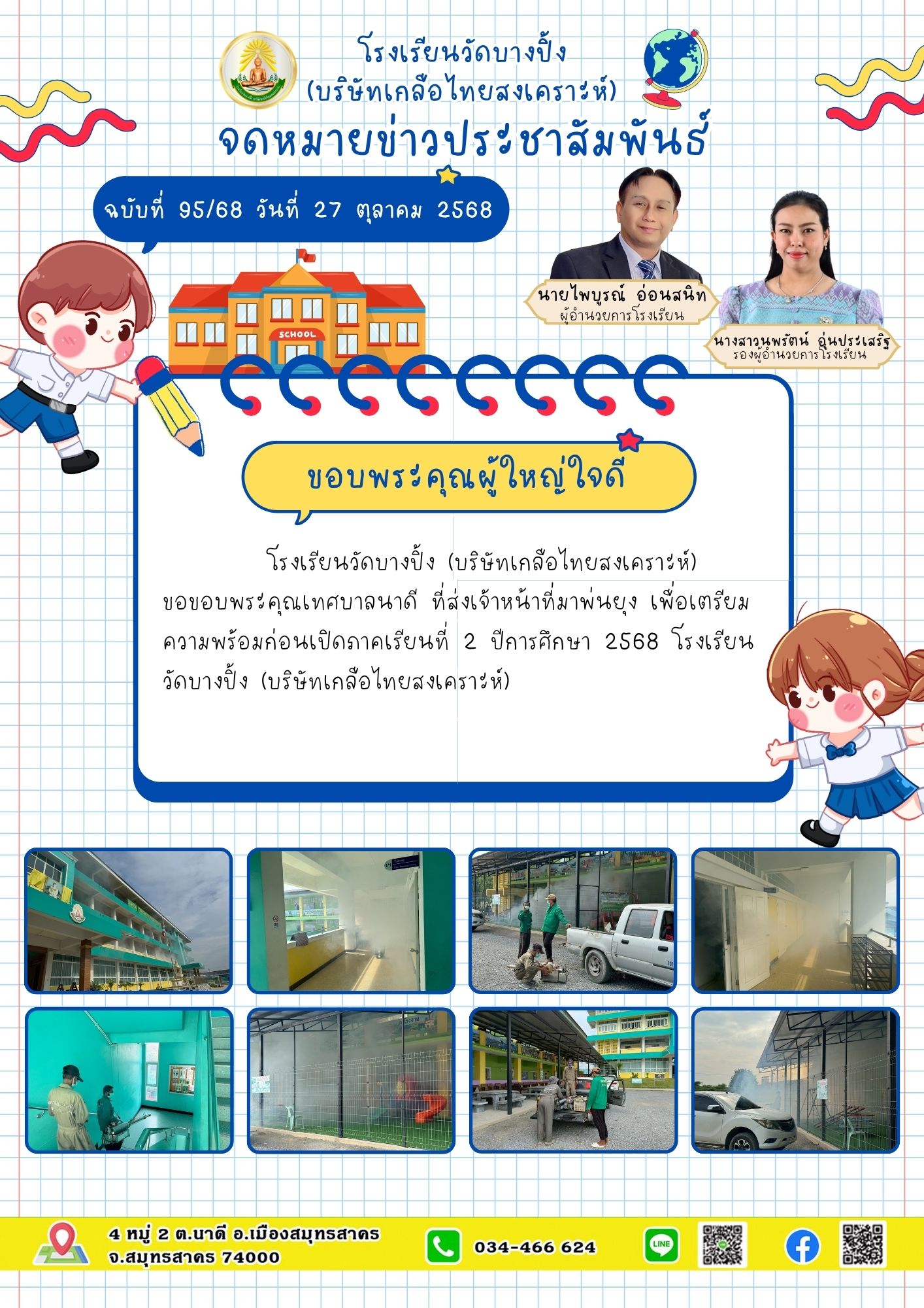 ขส บางปิ้ง 95 68 ขอบคุณเทศบาล