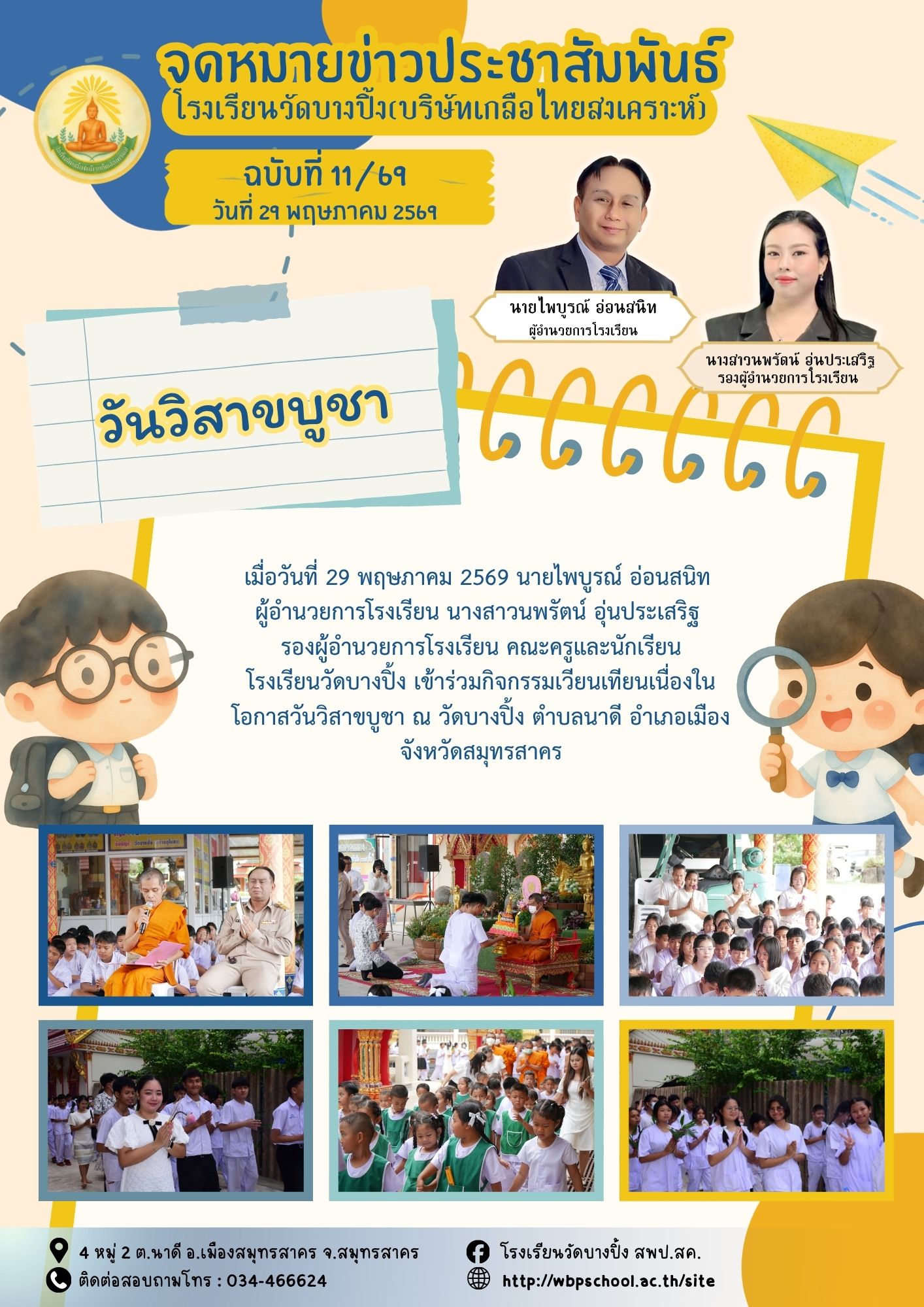 ขส.บางปิ้ง 11 69 วันวิสาขบูชา