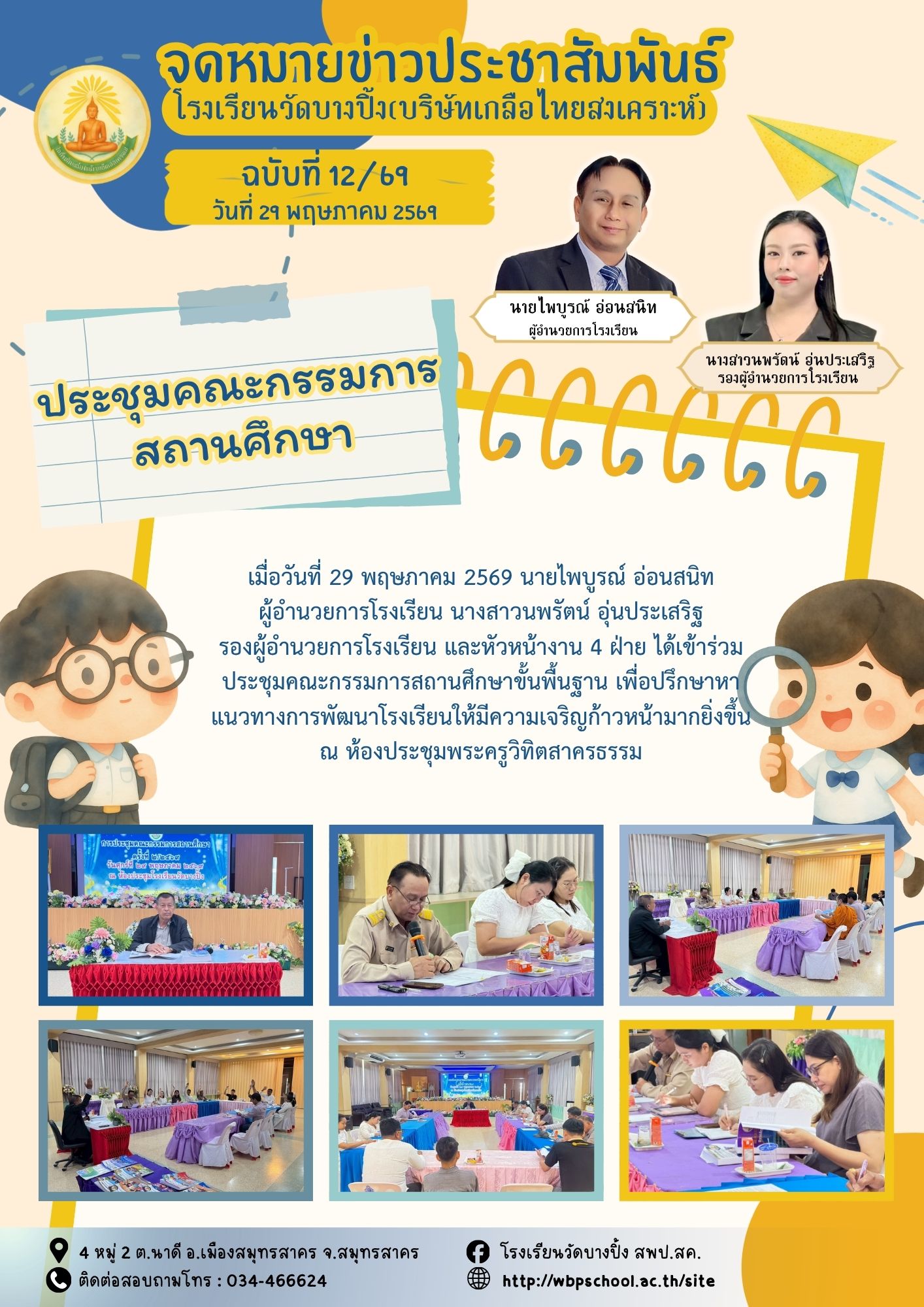 ขส.บางปิ้ง 12 69 ประชุมคณะกรรมการสถานศึกษา