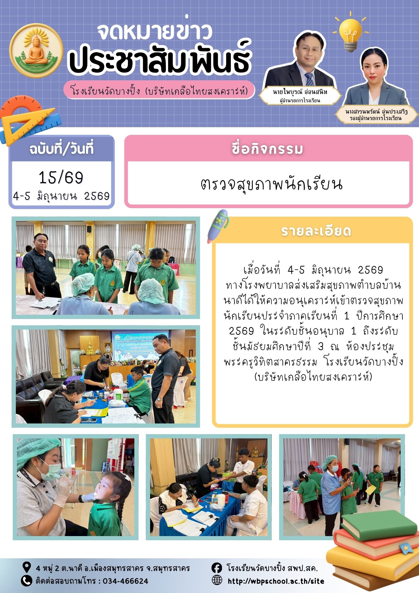 ขส.บางปิ้ง 15 69 ตรวจสุขภาพนักเรียน