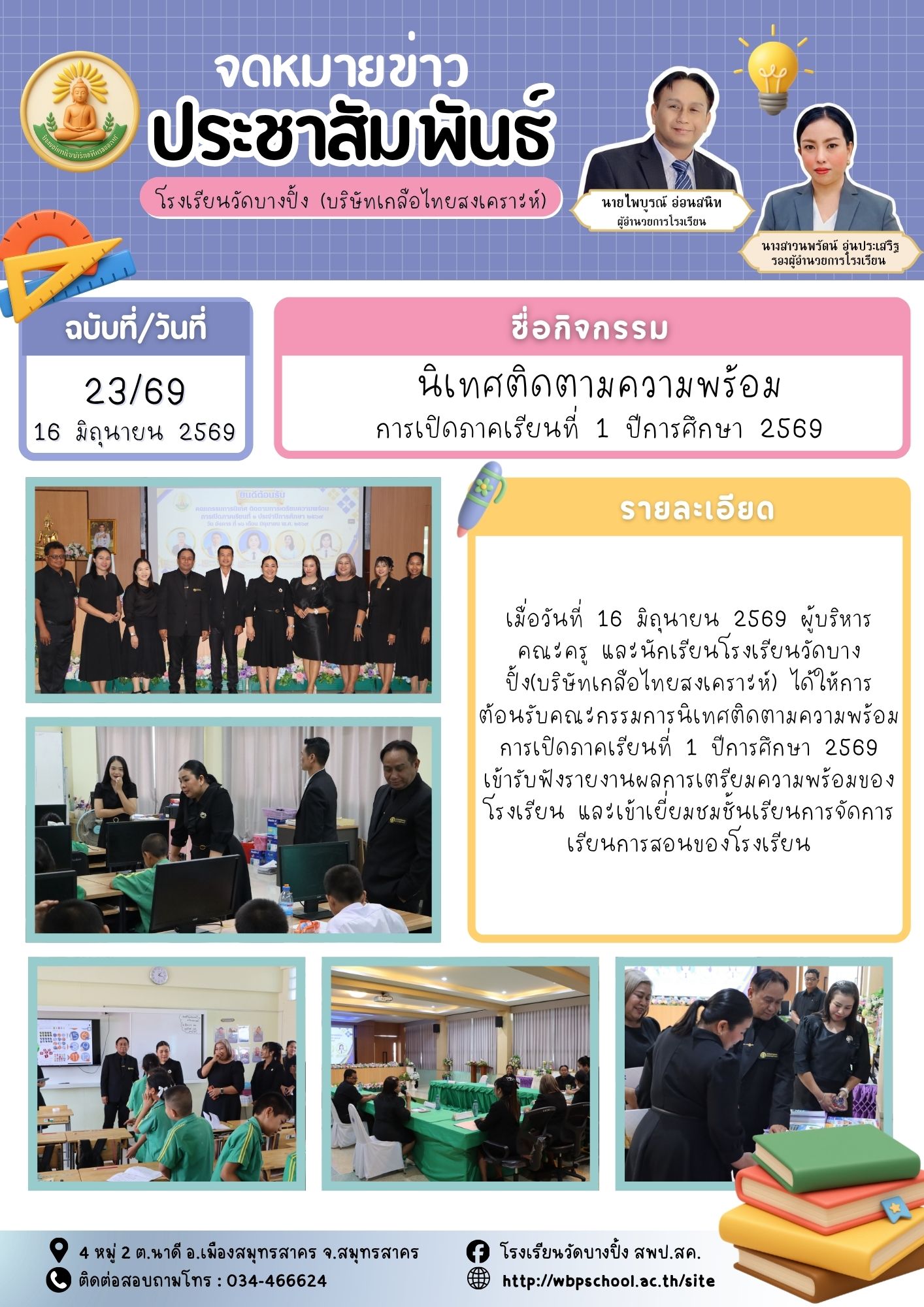 ขส.บางปิ้ง 23 69 นิเทศติดตามความพร้อม การเปิดภาคเรียนที่ 1 ปีการศึกษา 2569 1