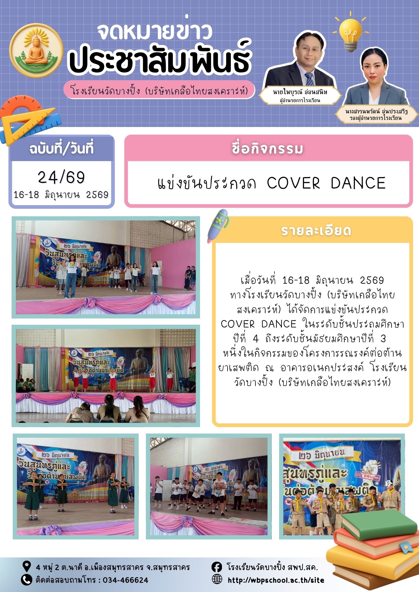 ขส.บางปิ้ง 24 69 แข่งขันประกวด Cover Dance
