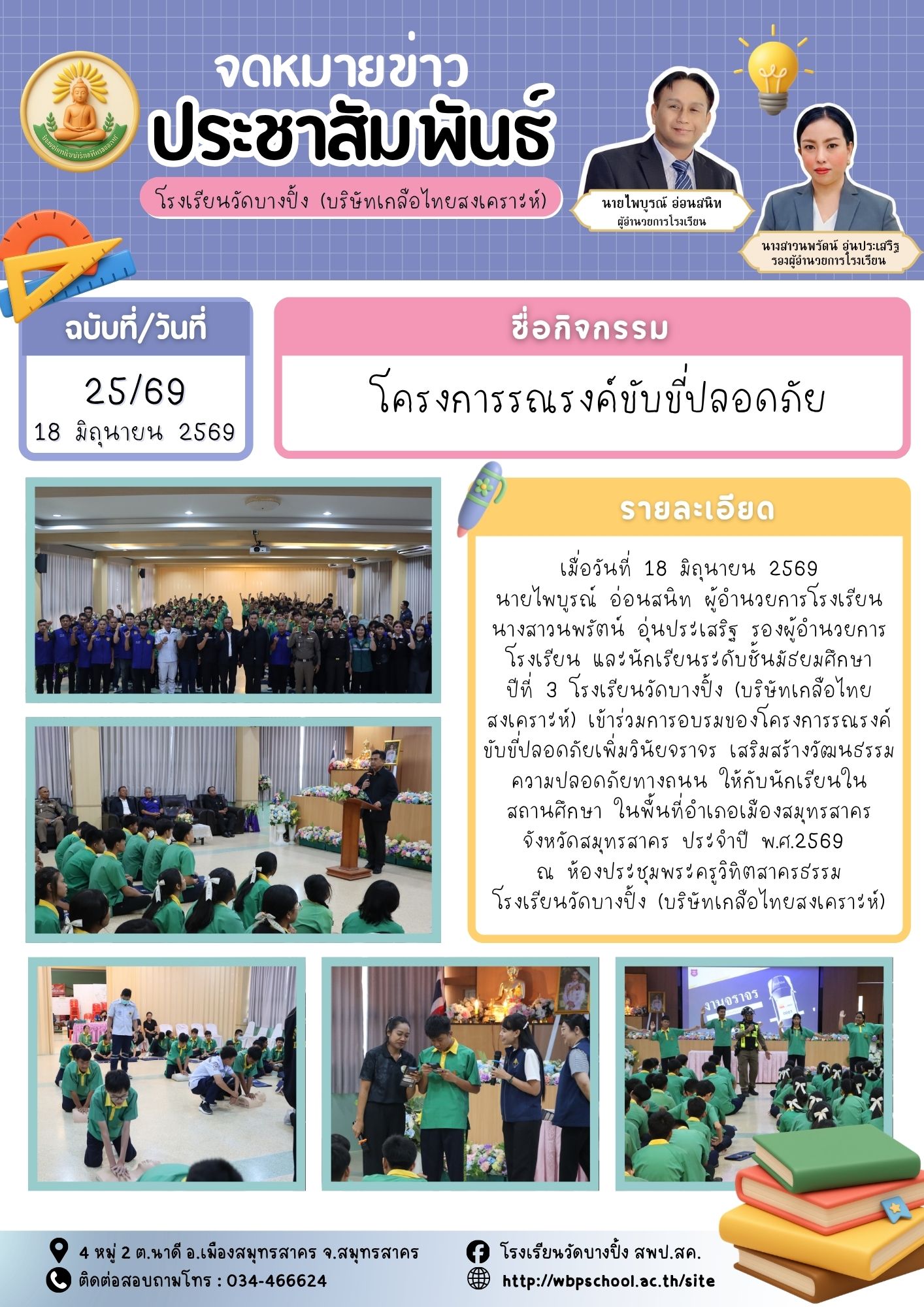 ขส.บางปิ้ง 25 69 โครงการรณรงค์ขับขี่ปลอดภัย
