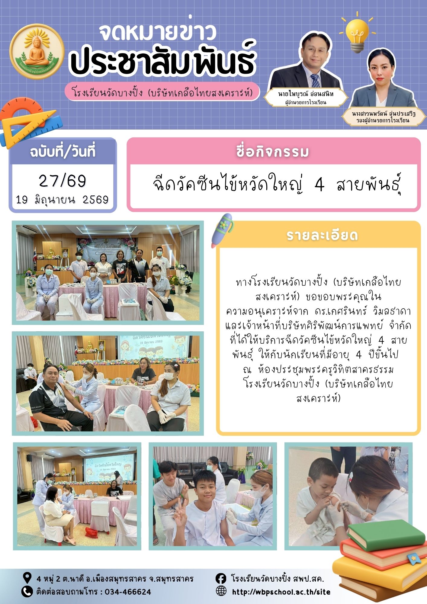 ขส.บางปิ้ง 27 69 ฉีดวัคซีนไข้หวัดใหญ่ 4 สายพันธ์ุ