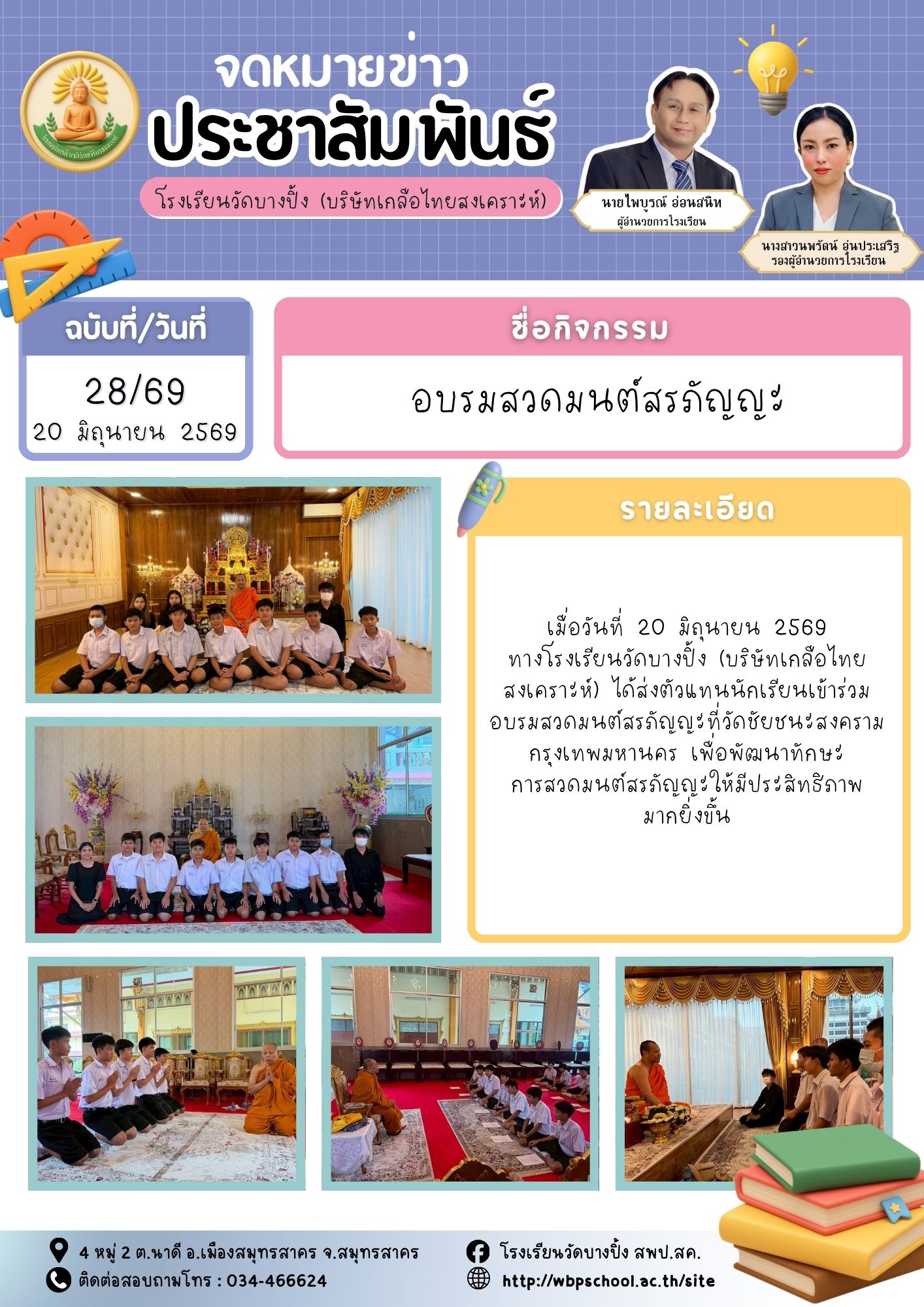 ขส.บางปิ้ง 28 69 อบรมสวดมนต์สรภัญญะ
