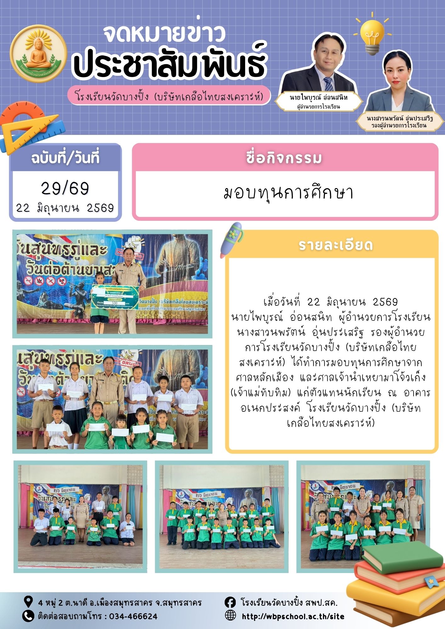 ขส.บางปิ้ง 29 69 มอบทุนการศึกษา