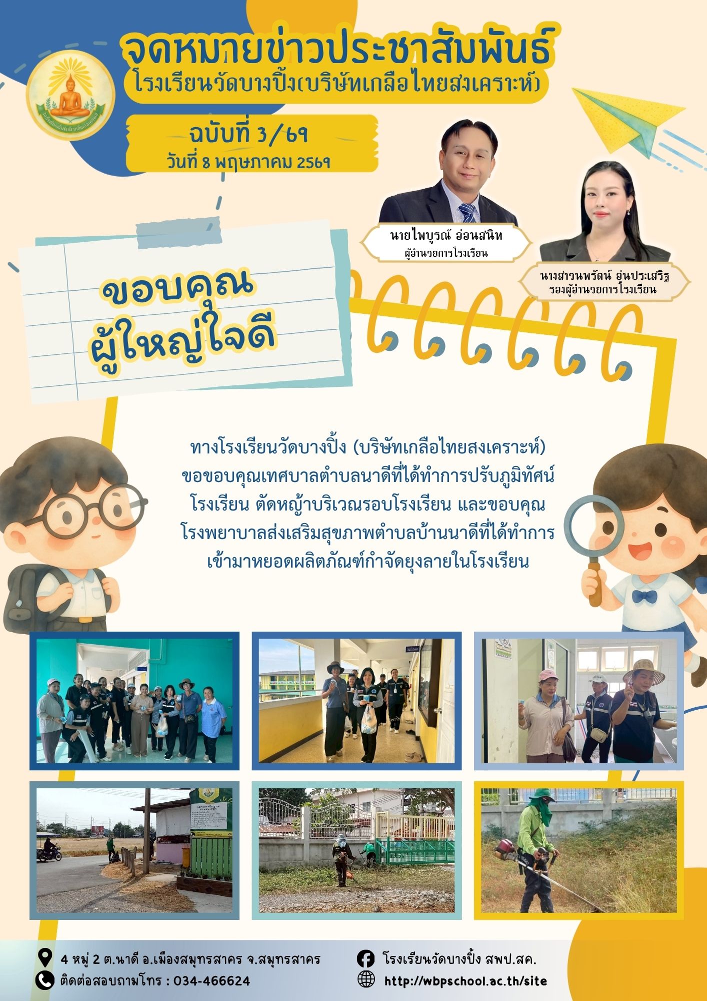 ขส.บางปิ้ง 3 69 ขอบคุณผู้ใหญ่ใจดี