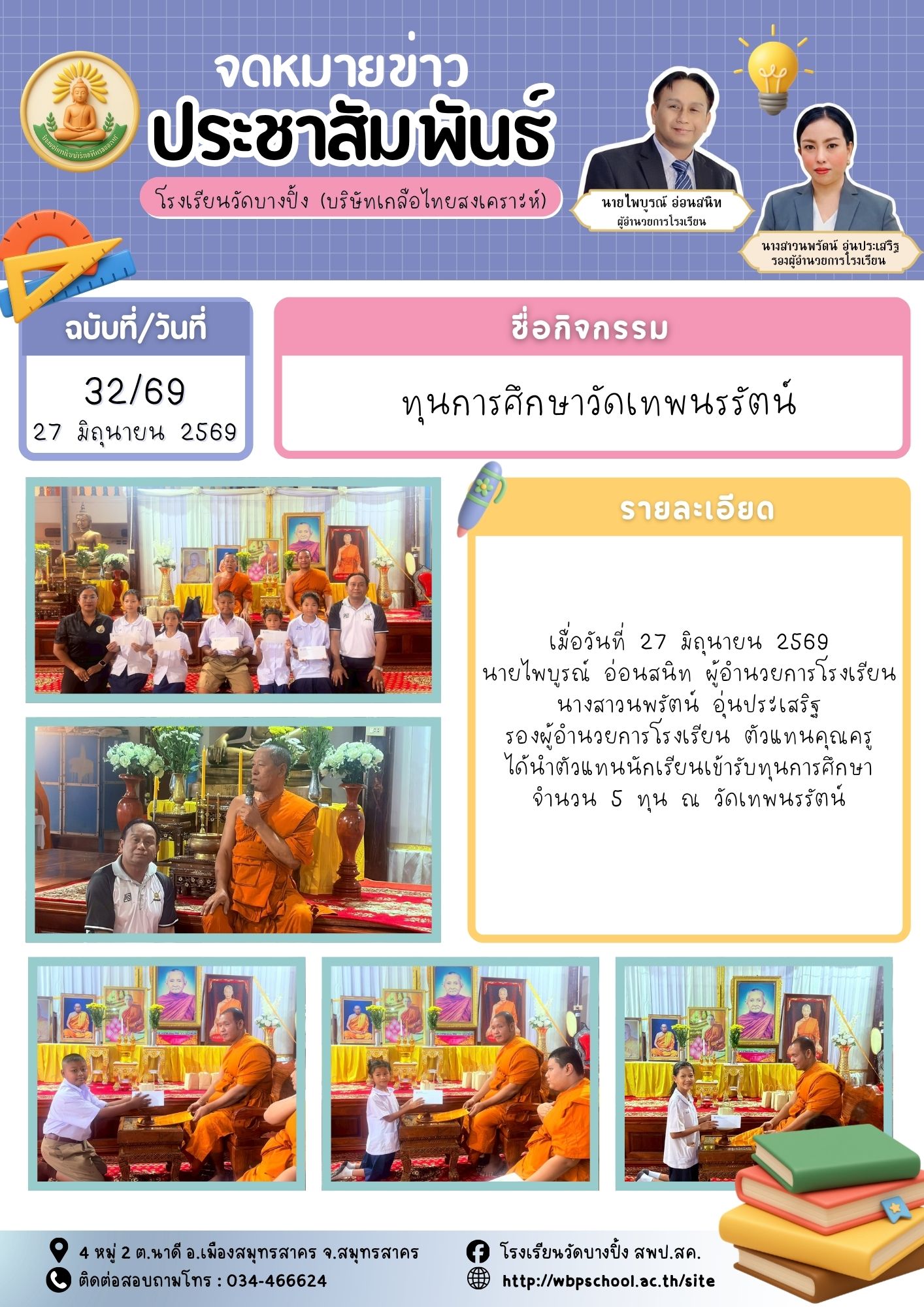 ขส.บางปิ้ง 32 69 ทุนการศึกษาวัดเทพนรรัตน์