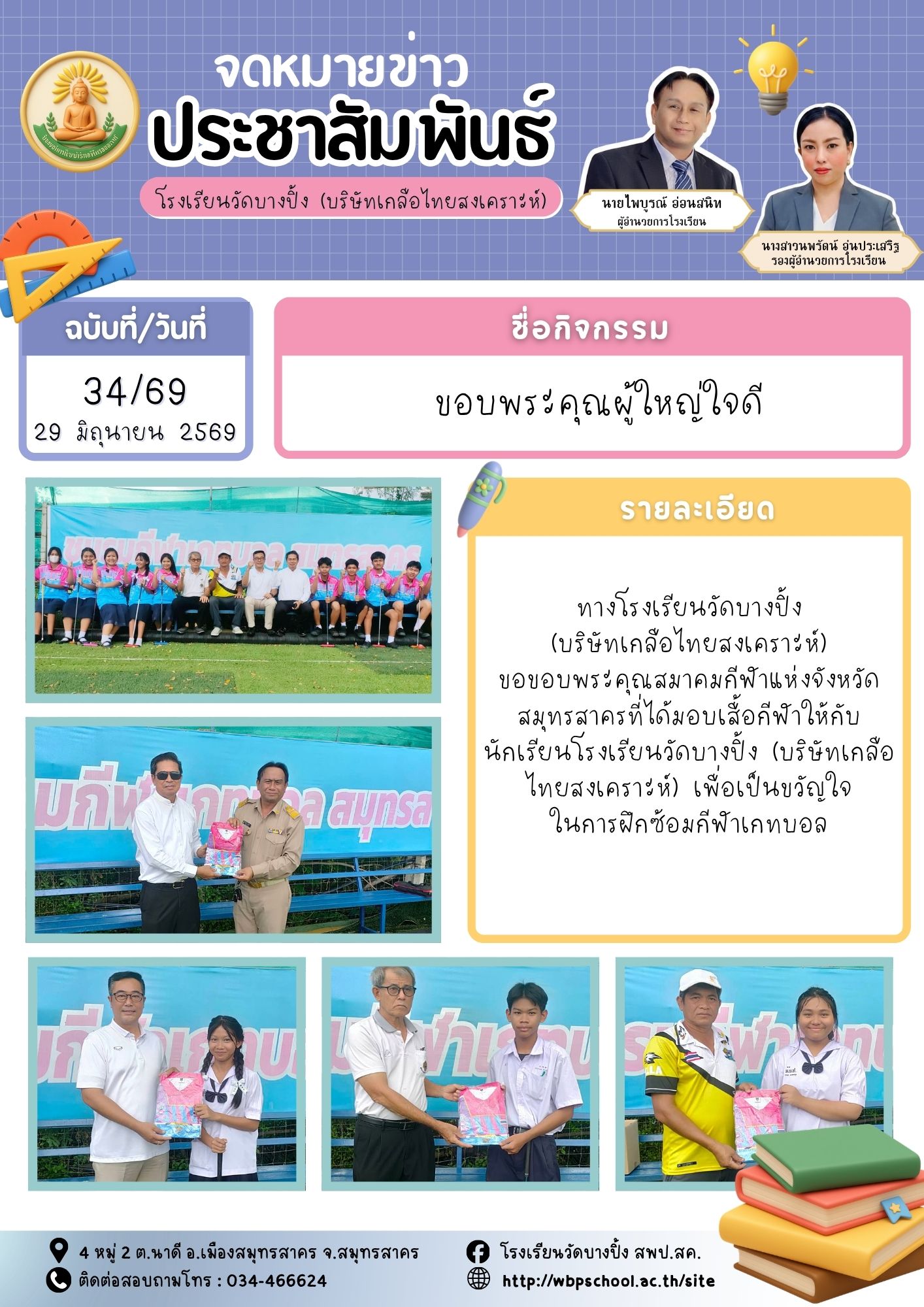 ขส.บางปิ้ง 34 69 ขอบพระคุณผู้ใหญ่ใจดี