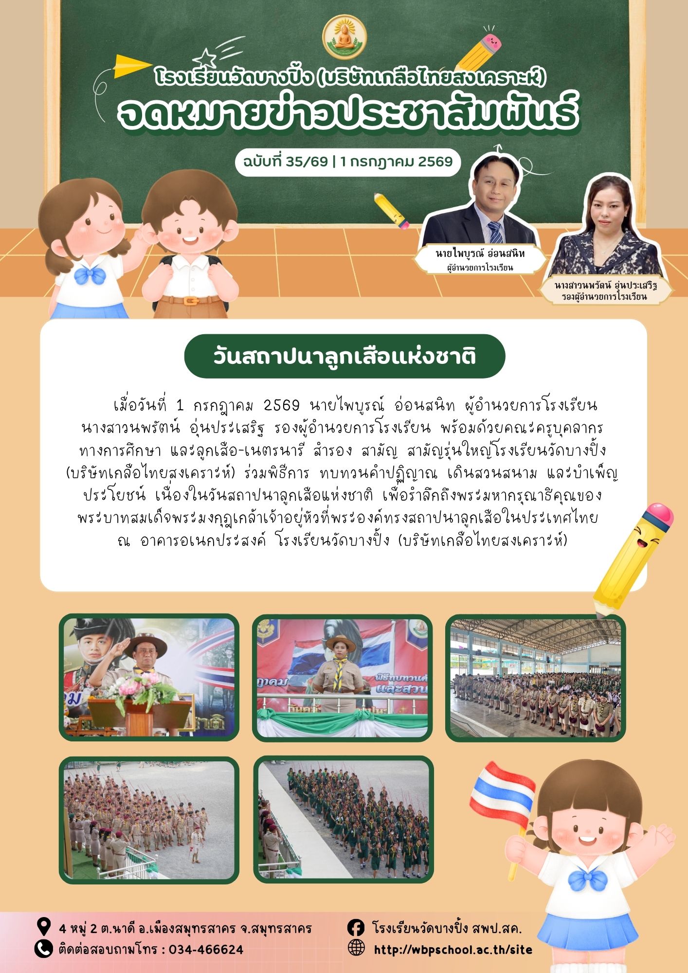 ขส.บางปิ้ง 35 69 วันสถาปนาลูกเสือแห่งชาติ