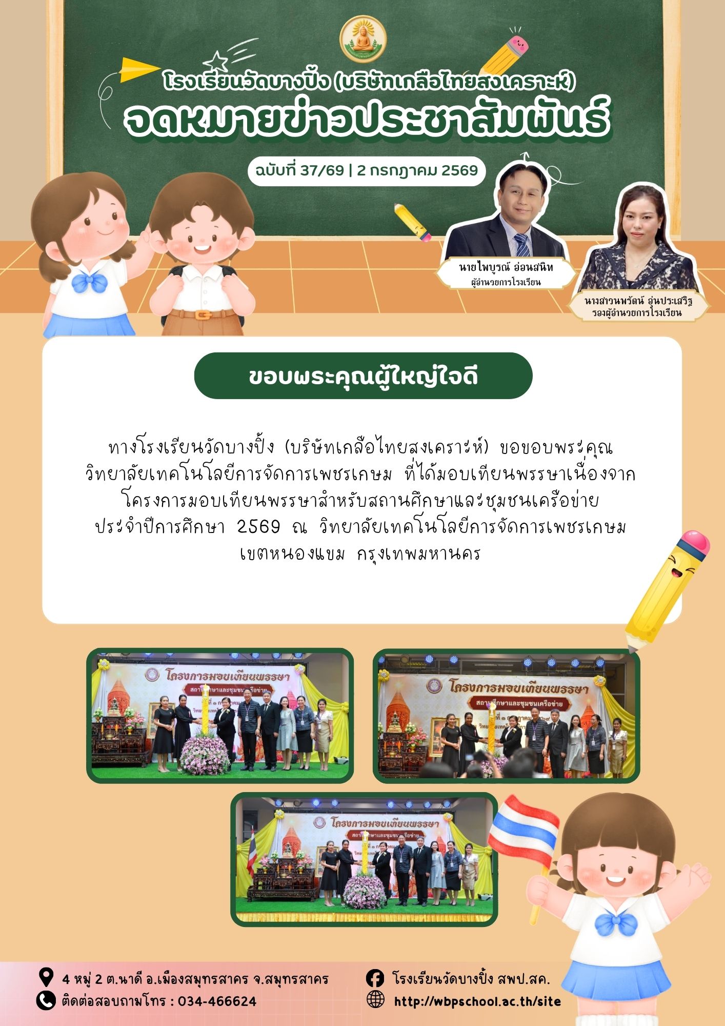 ขส.บางปิ้ง 37 69 ขอบพระคุณผู้ใหญ่ใจดี