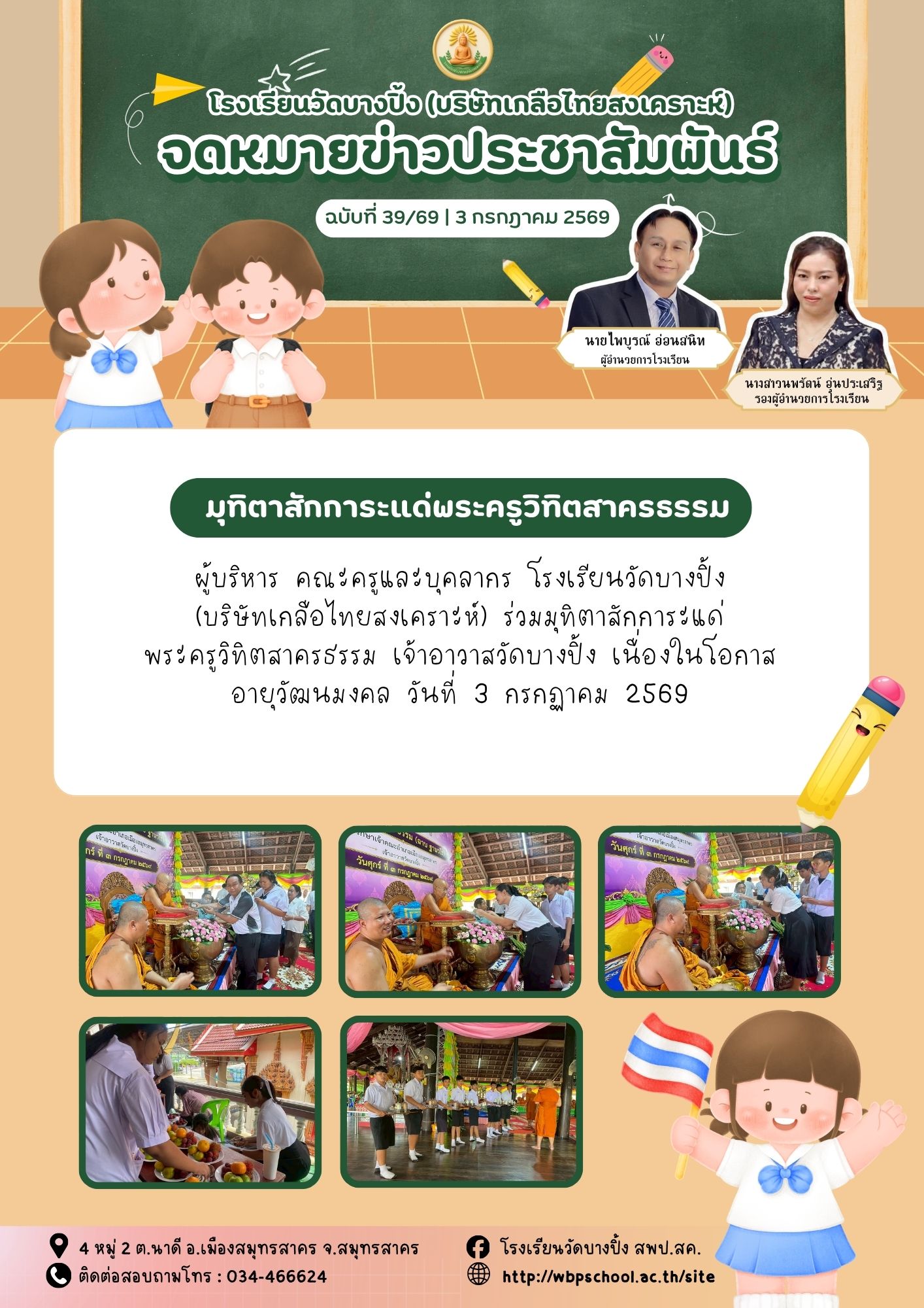 ขส.บางปิ้ง 39 69 มุทิตาสักการะแด่พระครูวิทิตสาครธรรม