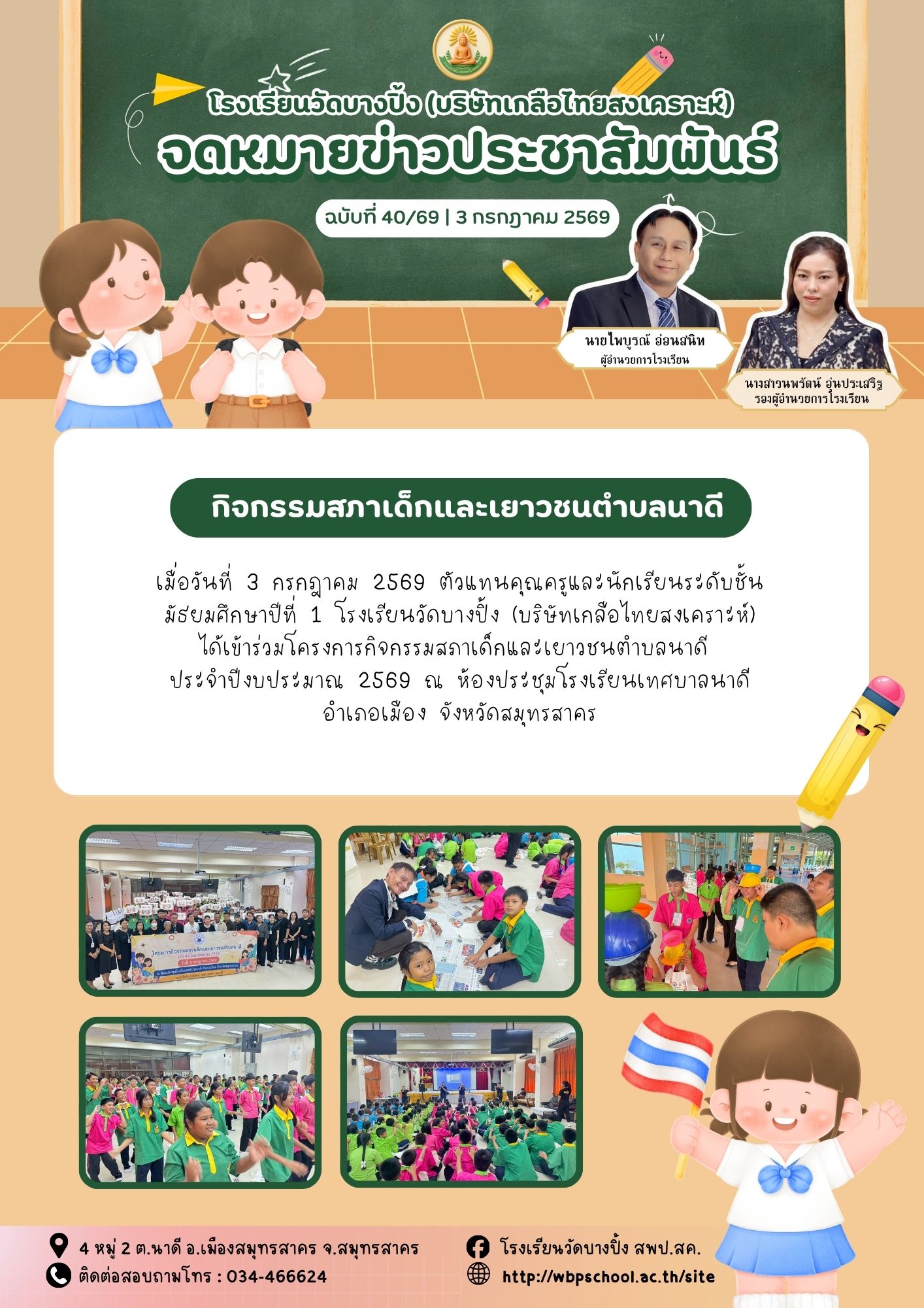 ขส.บางปิ้ง 40 69 กิจกรรมสภาเด็กและเยาวชนตำบลนาดี