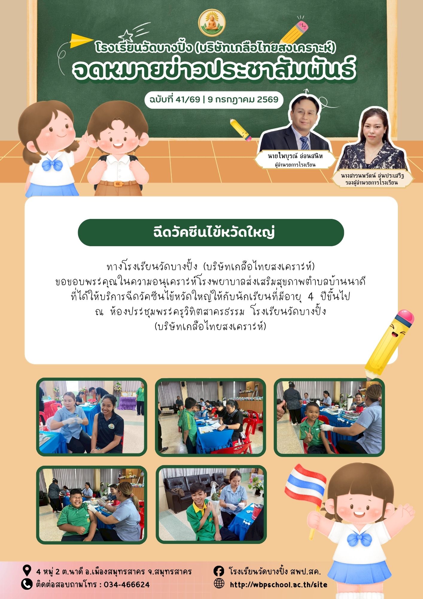 ขส.บางปิ้ง 41 69 ฉีดวัคซีนไข้หวัดใหญ่