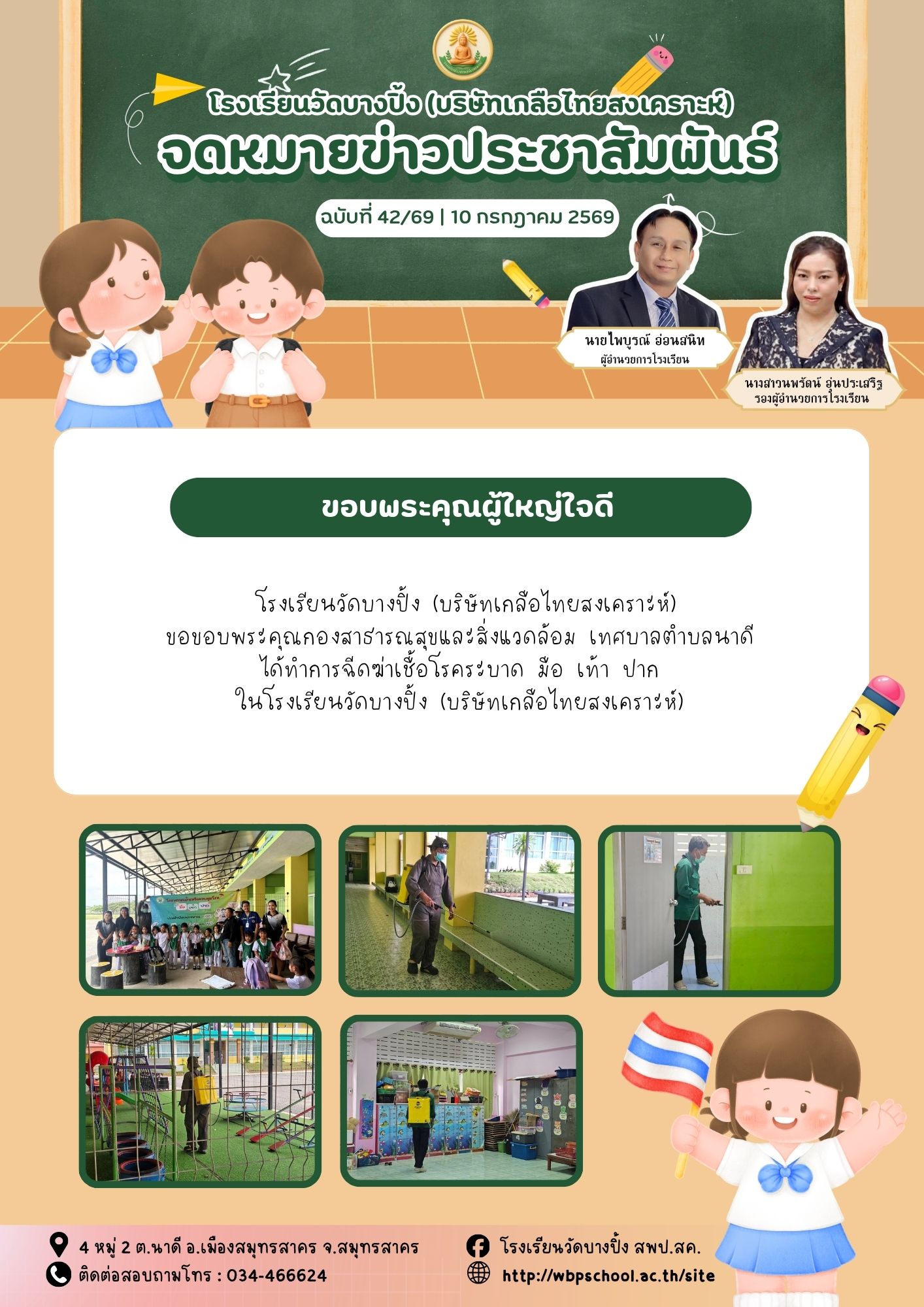 ขส.บางปิ้ง 42 69 ขอบพระคุณผู้ใหญ่ใจดี