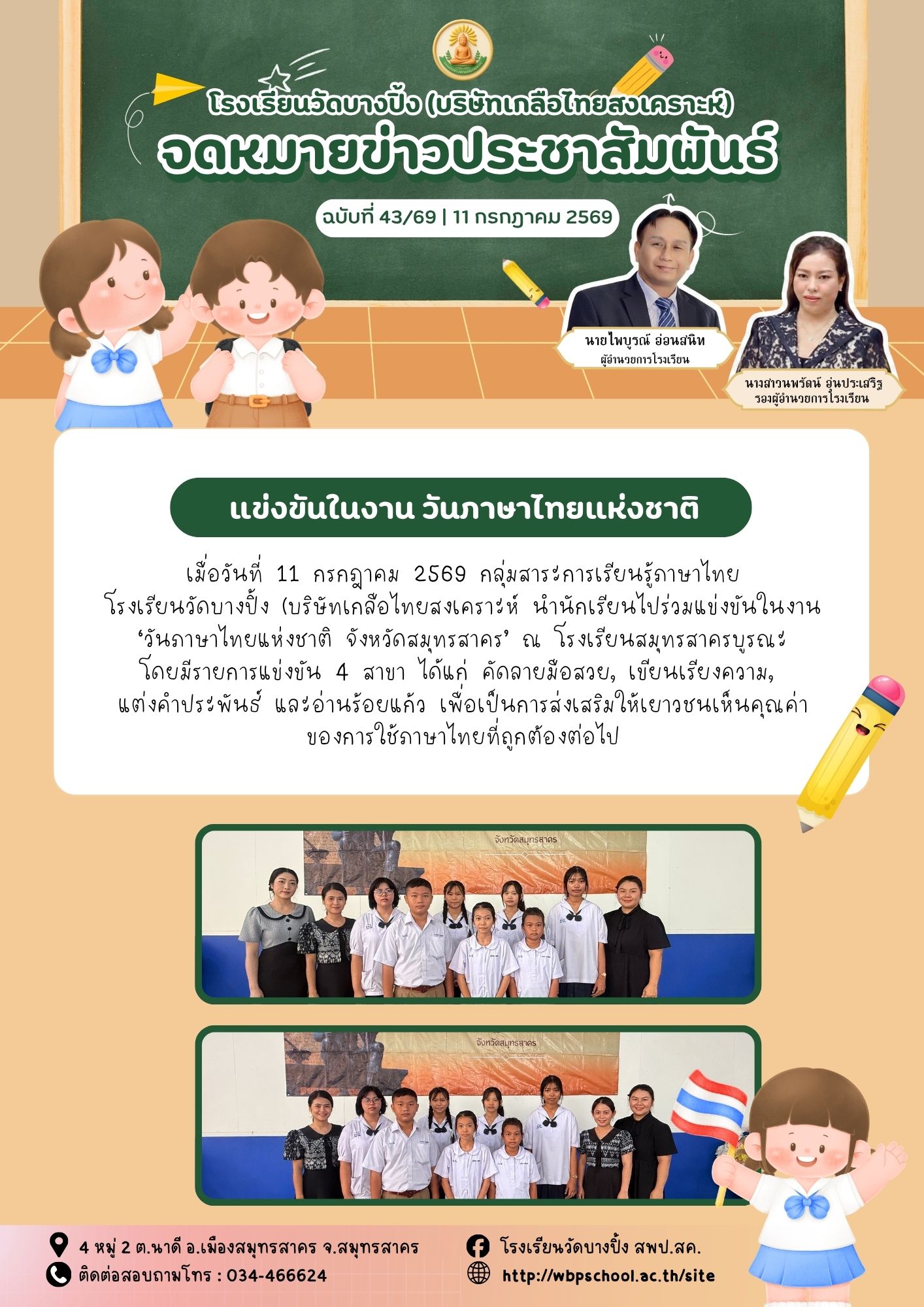 ขส.บางปิ้ง 43 69 แข่งขันในงาน วันภาษาไทยแห่งชาติ จังหวัดสมุทรสาคร