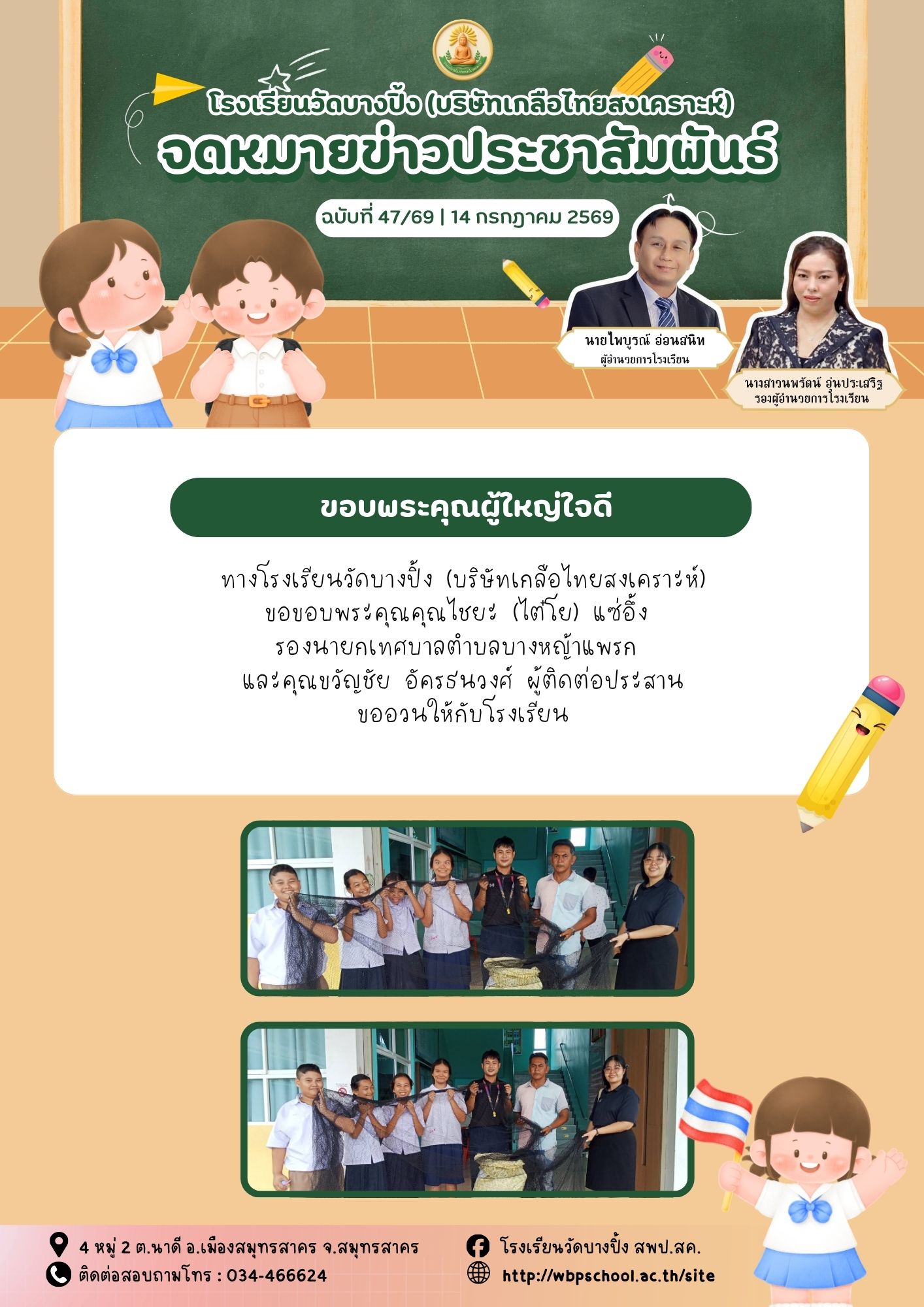 ขส.บางปิ้ง 47 69 ขอบพระคุณผู้ใหญ่ใจดี