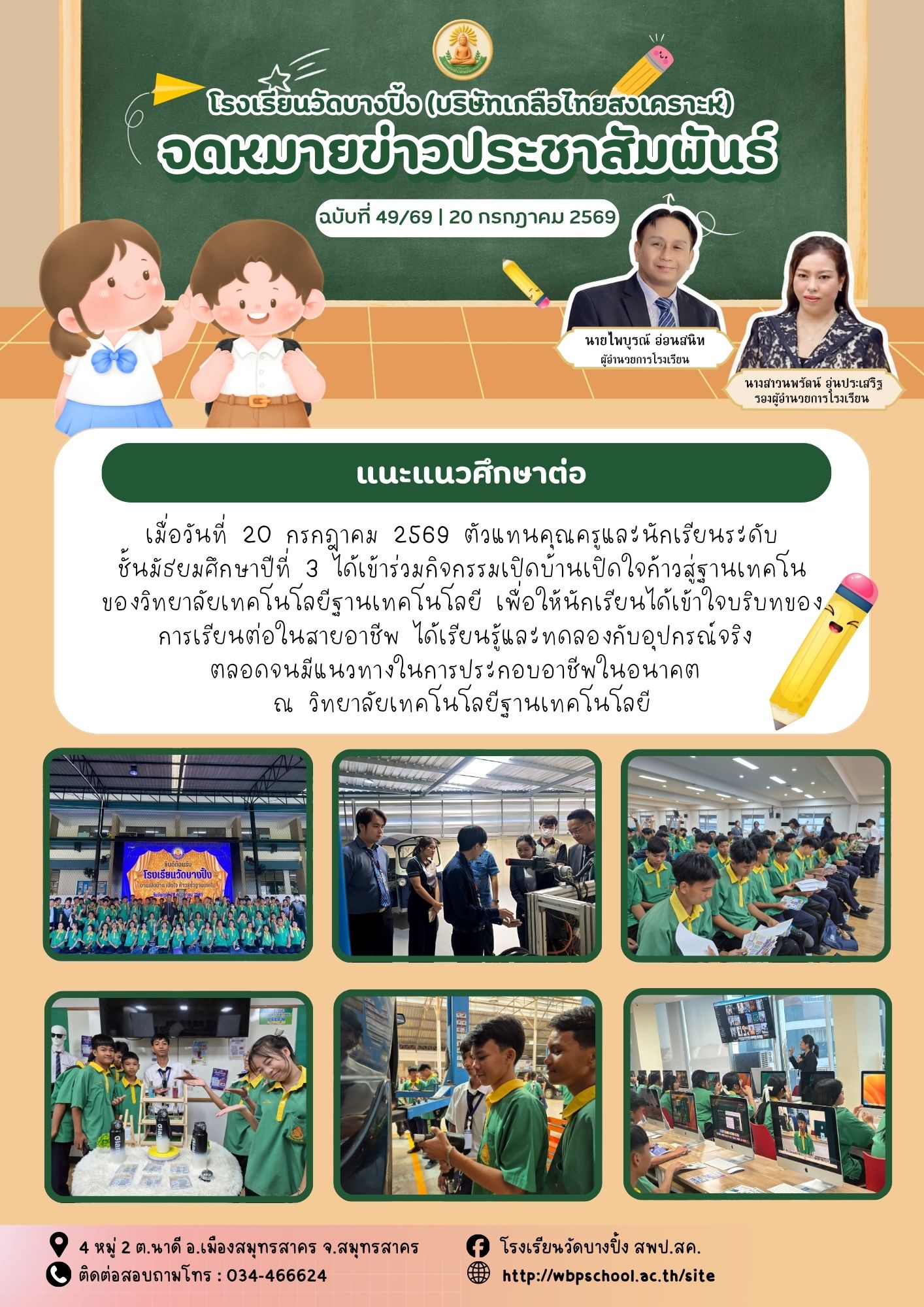 ขส.บางปิ้ง 49 69 แนะแนวศึกษาต่อ