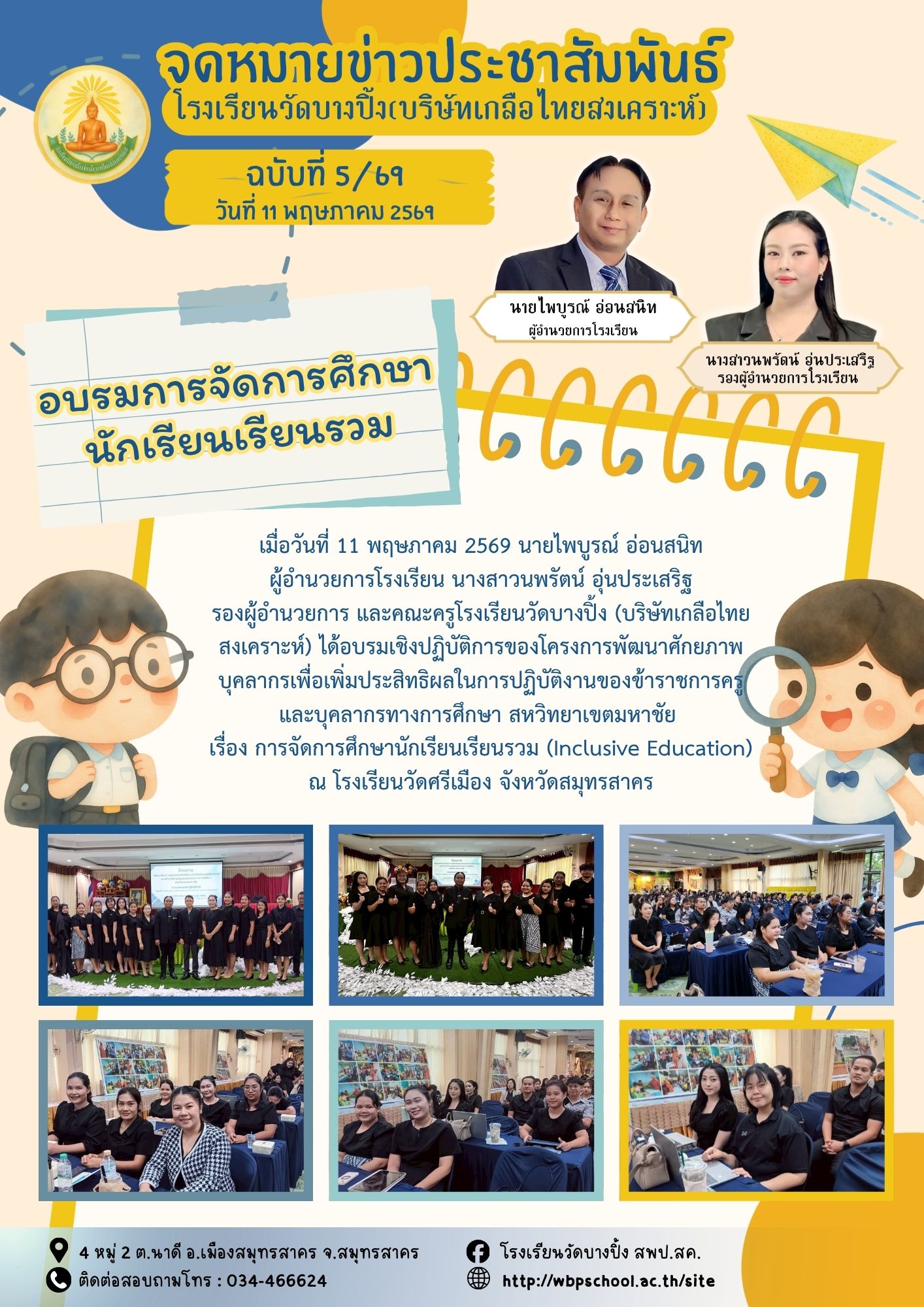 ขส.บางปิ้ง 5 69 อบรมการจัดการศึกษานักเรียนเรียนรวม