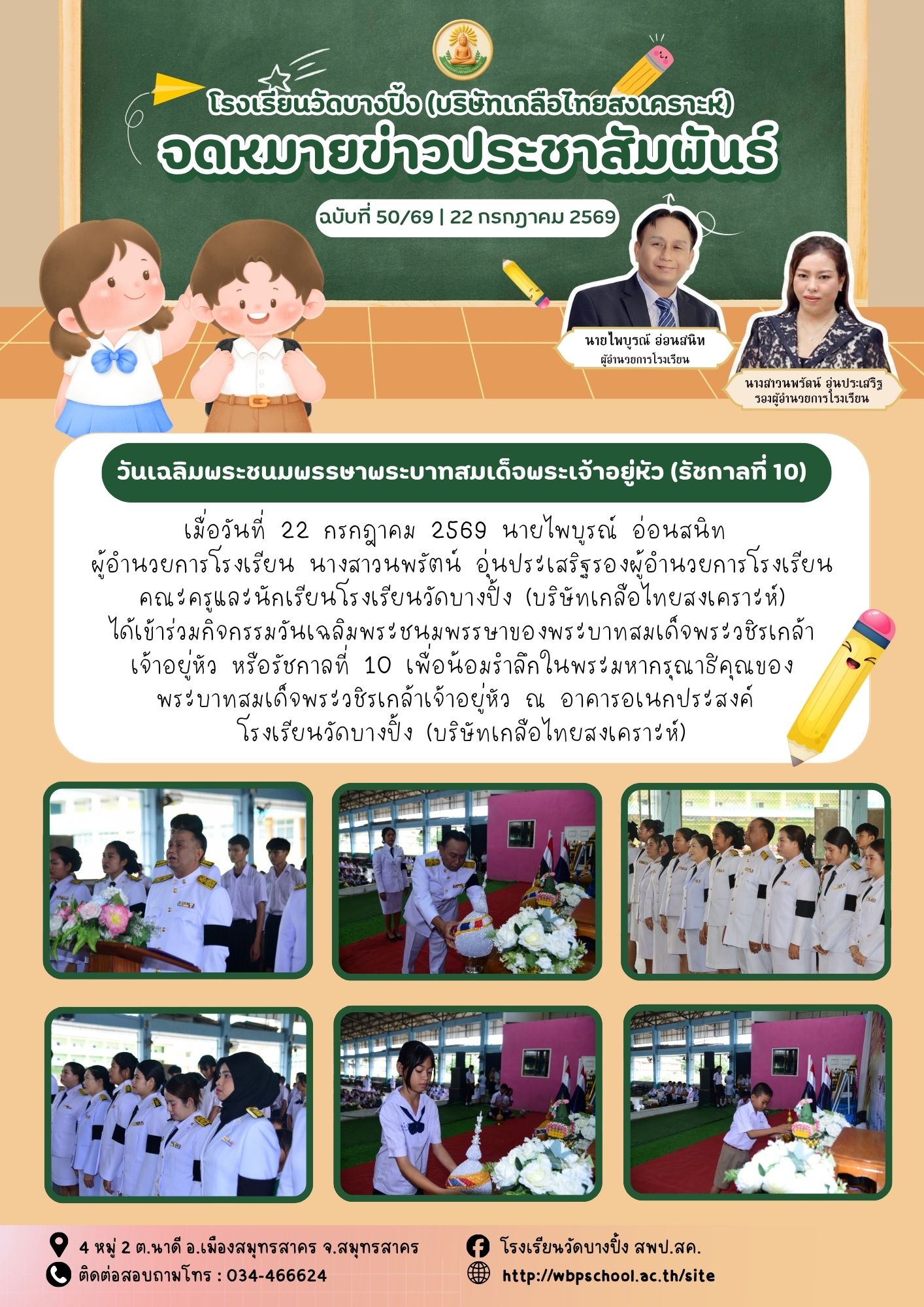ขส.บางปิ้ง 50 69 วันเฉลิมพระชนมพรรษาพระบาทสมเด็จพระเจ้าอยู่หัว รัชกาลที่ 10